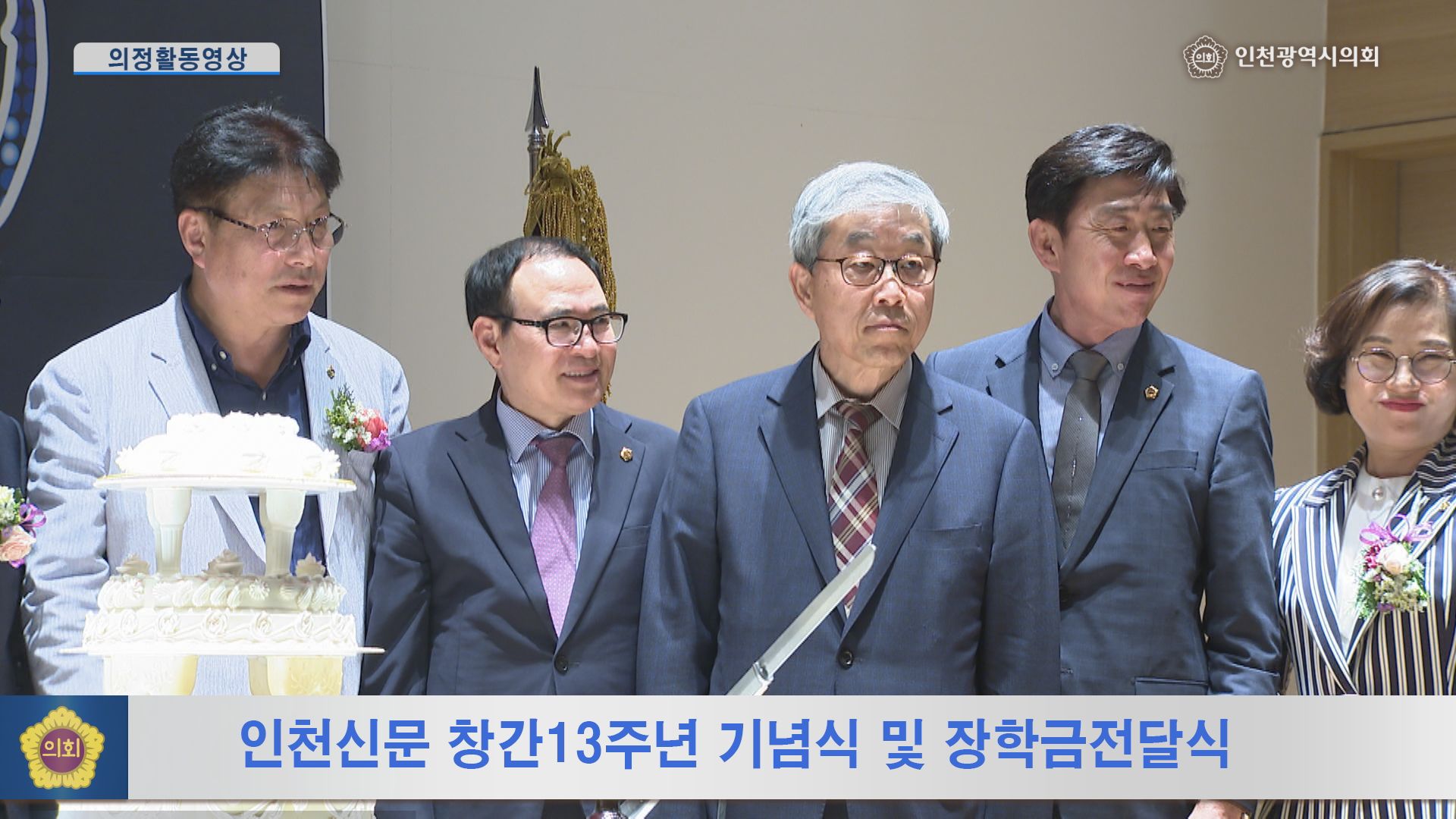 인천신문 창간13주년 기념식 및 장학금전달식 사진