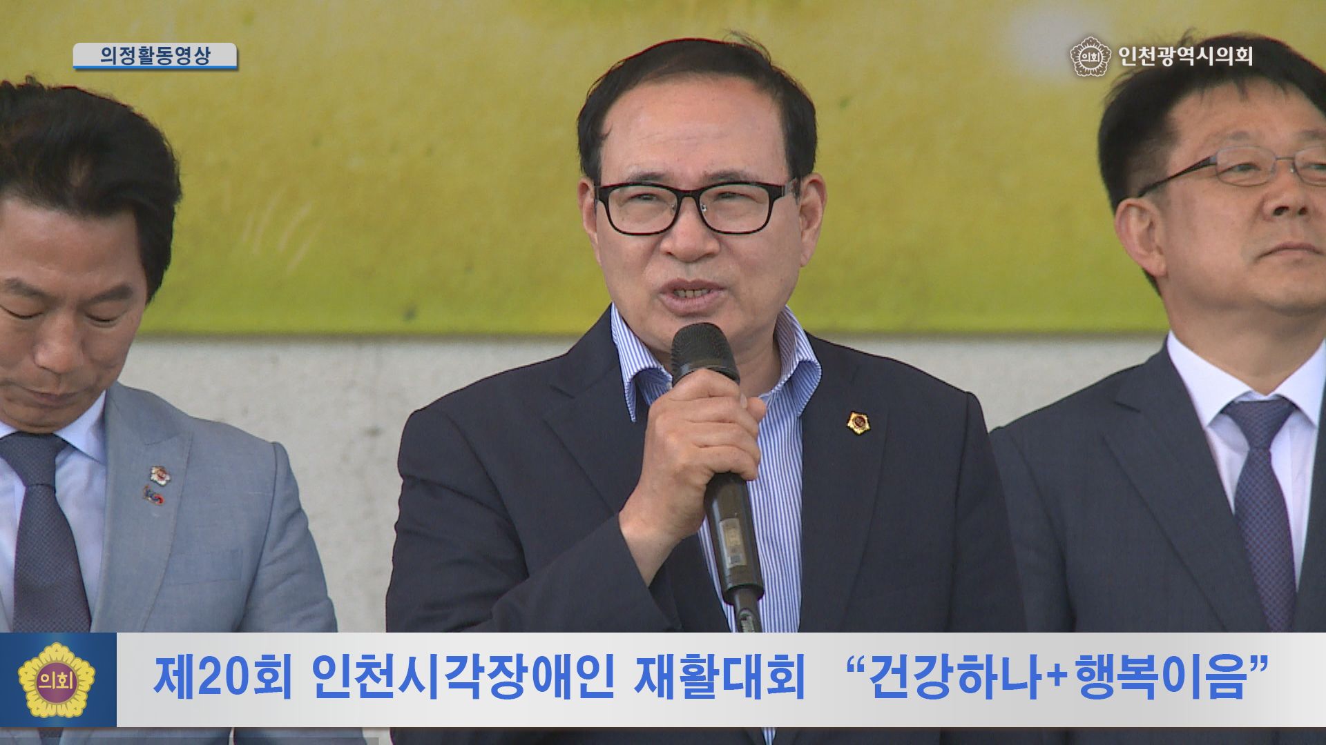 제20회 인천시각장애인 재활대회 '건강하나+행복이음' 사진