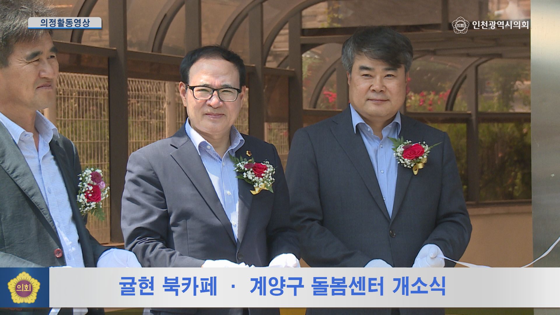 귤현 북카페 · 계양구 돌봄센터 개소식 사진