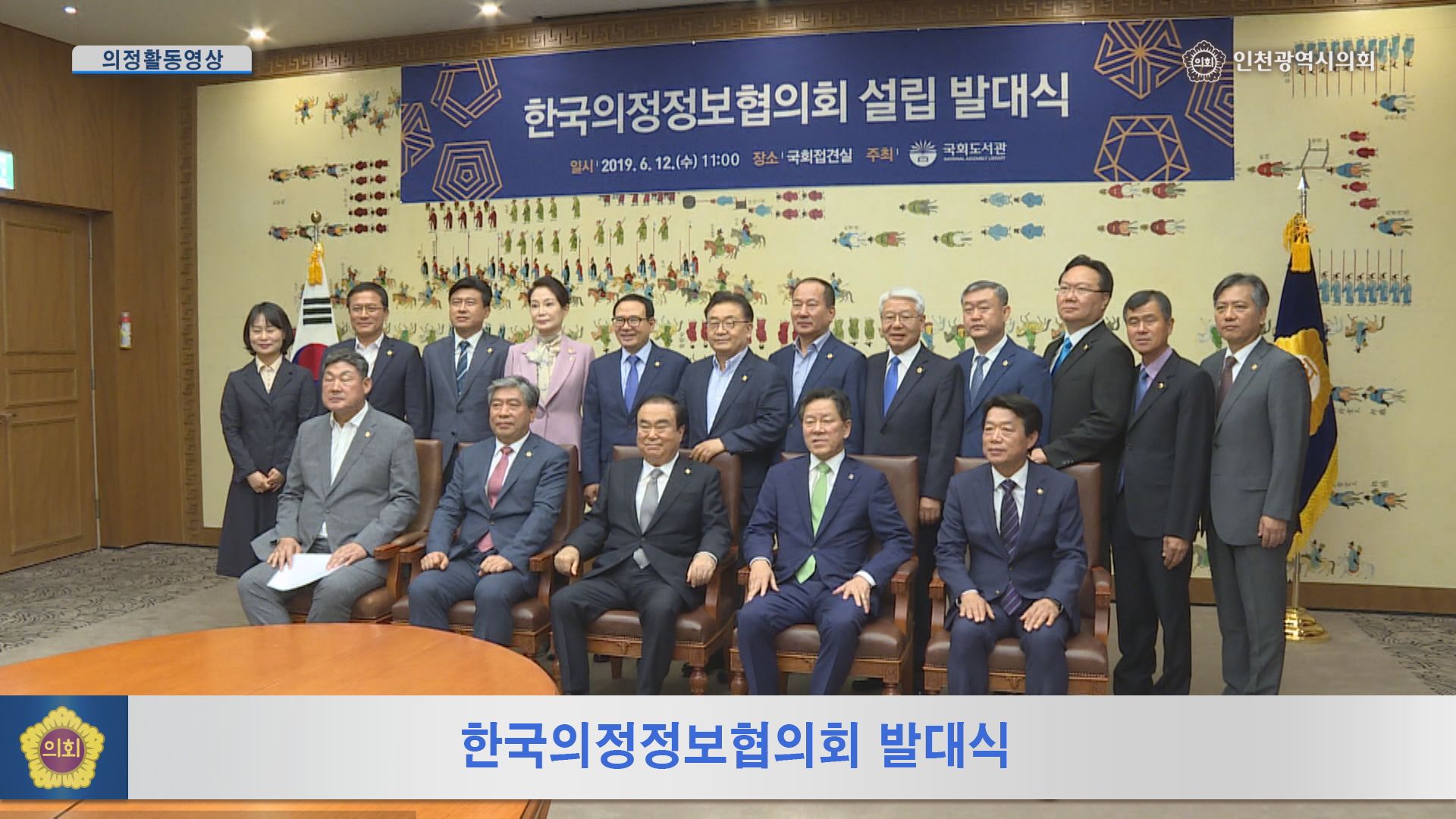 한국의정정보협의회 발대식 사진