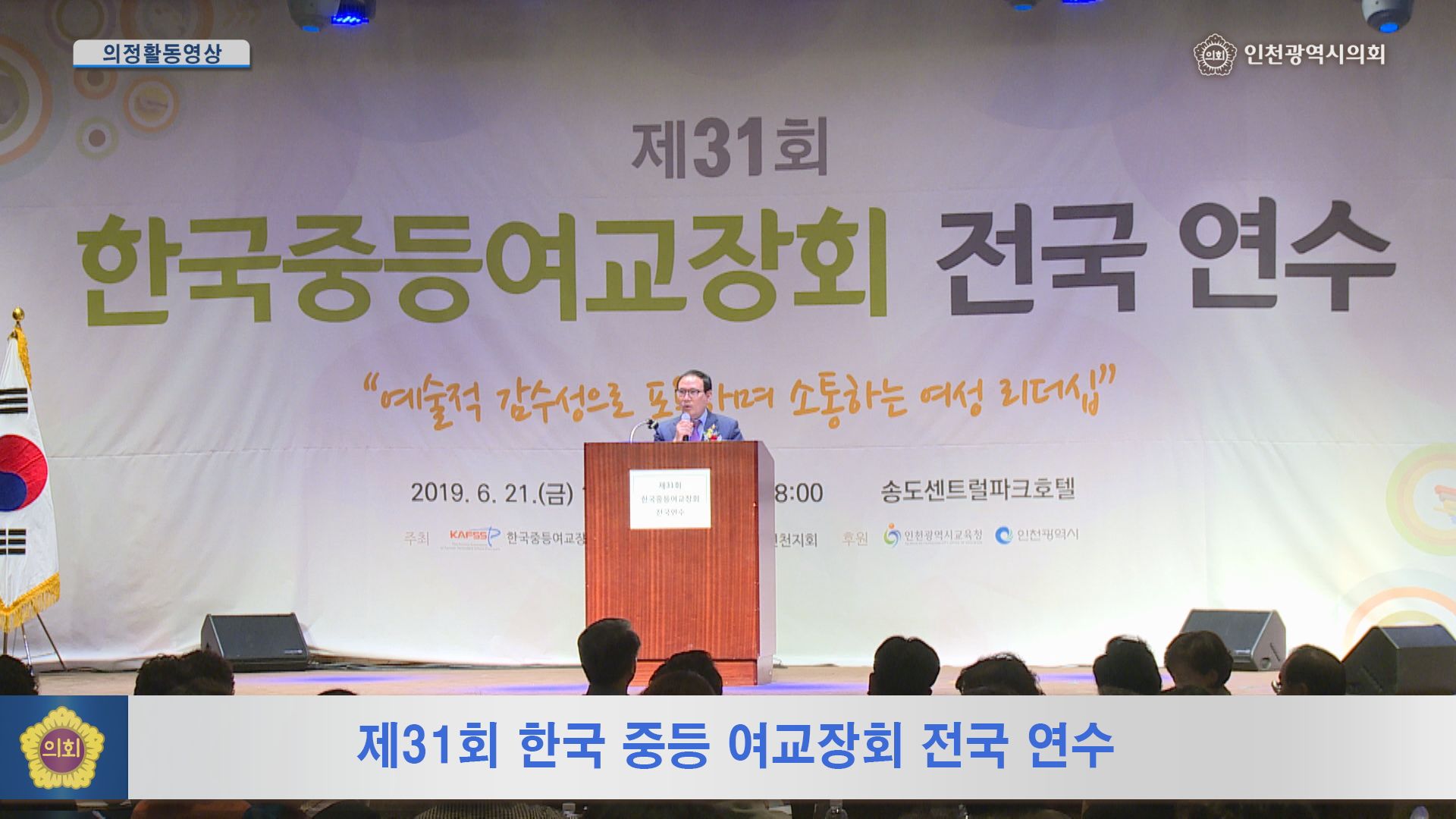 제31회 한국중등여교장회 전국 연수 사진