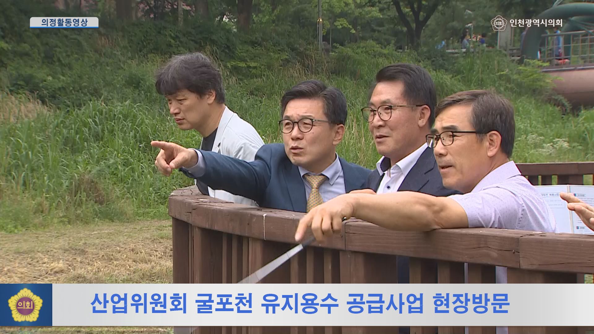 산업경제위원회 굴포천 유지용수 공급사업 현장방문 사진