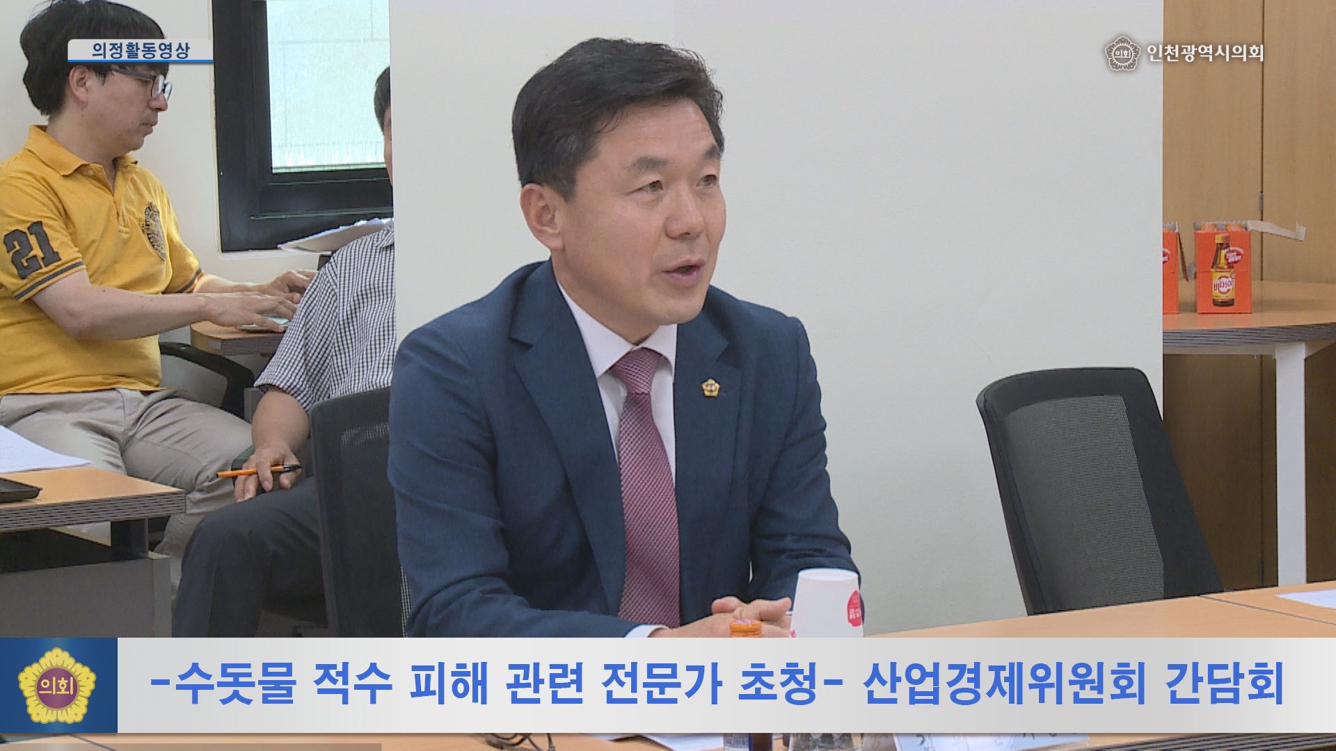 -수돗물 적수 피해 관련 전문가 초청- 산업경제위원회 간담회 사진