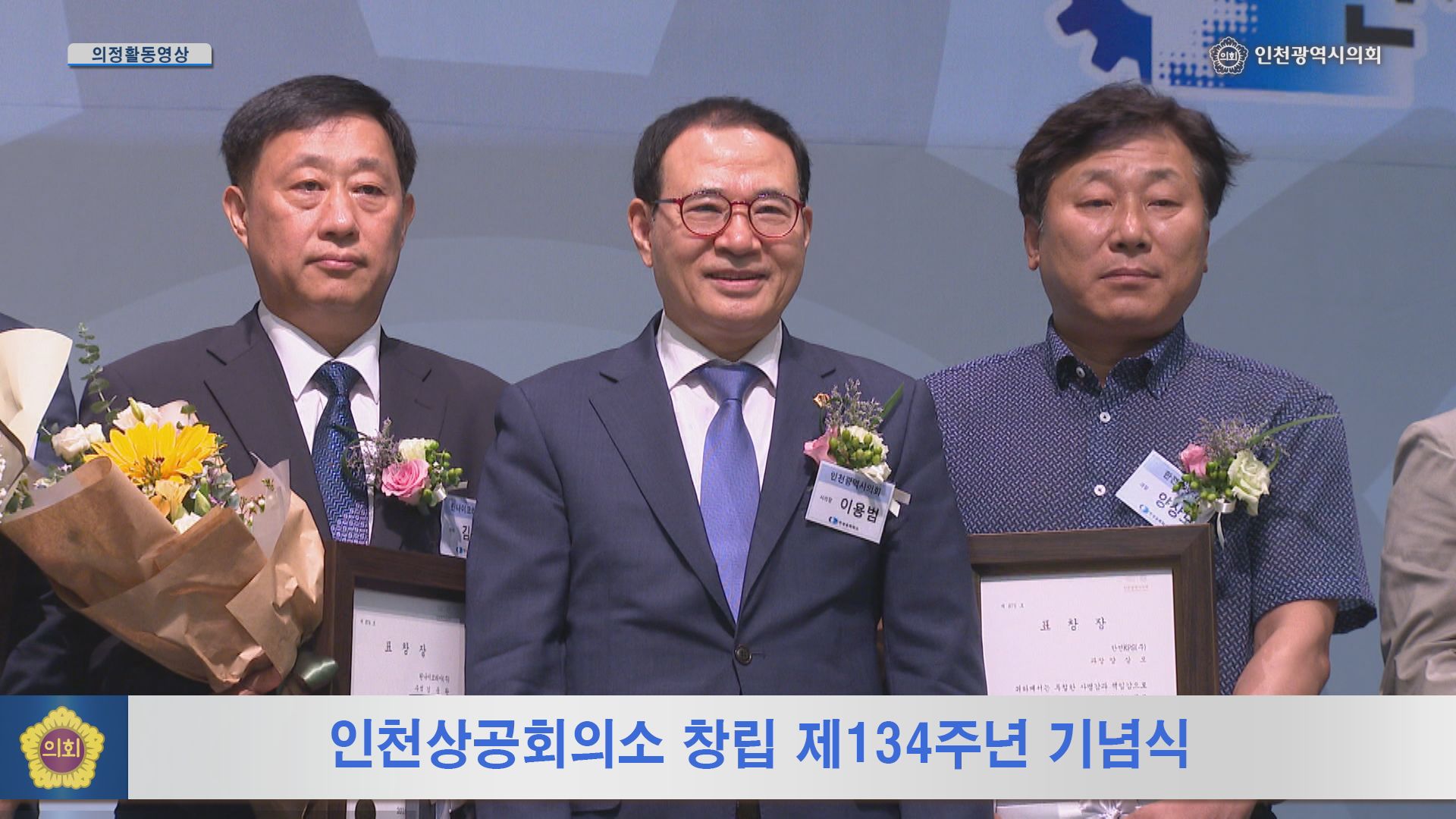 인천상공회의소 창립 제134주년 기념식 사진