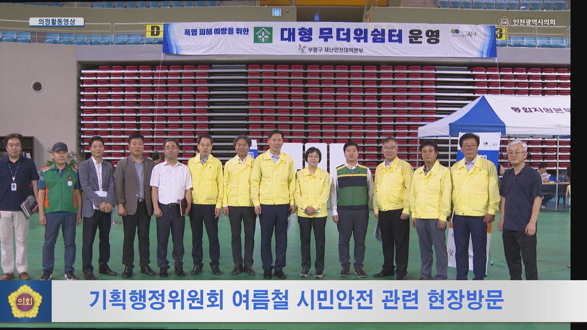 기획행정위원회 호우 및 폭염 대비시설 등 현장방문 사진