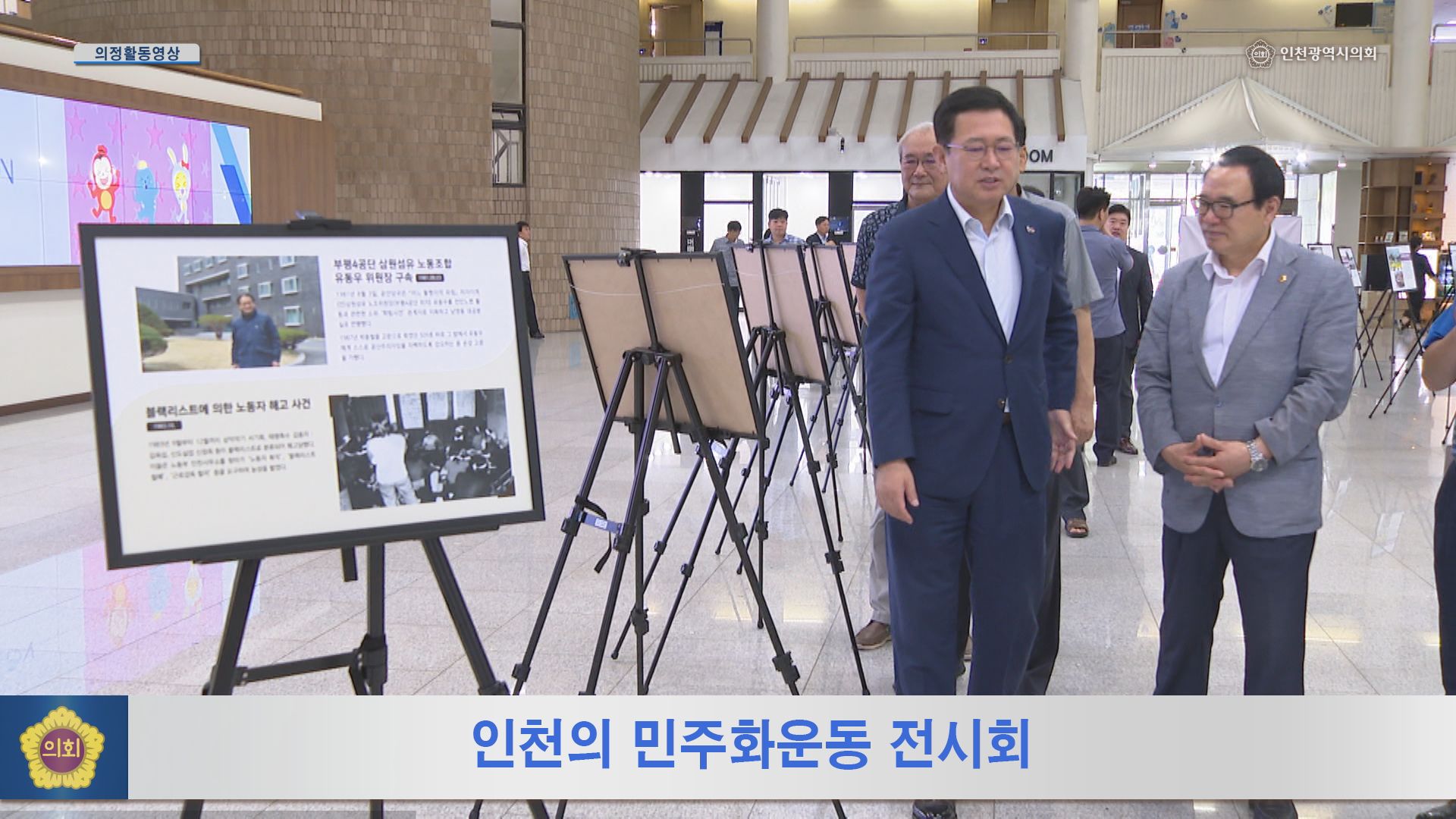 인천의 민주화 운동 전시회 사진