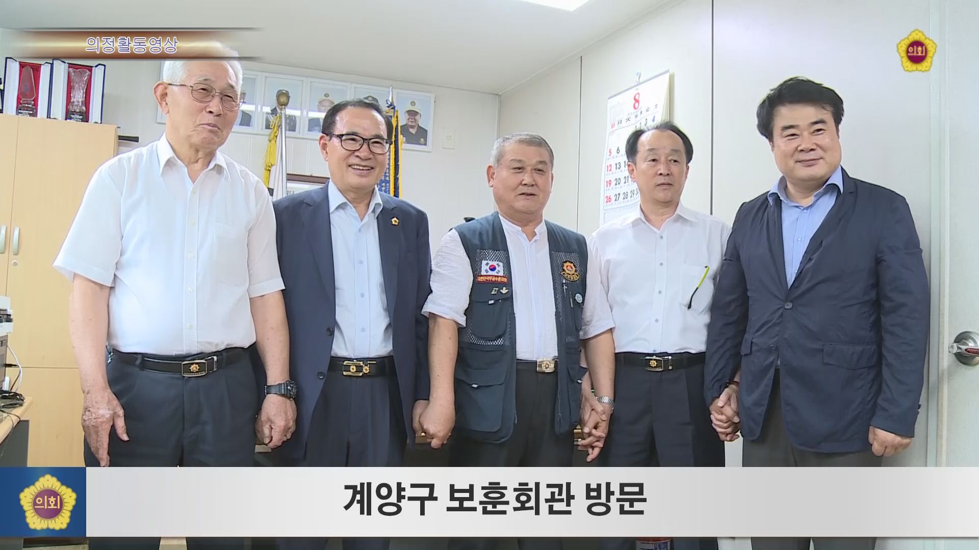 계양구 노인복지관, 보훈회관 방문 사진