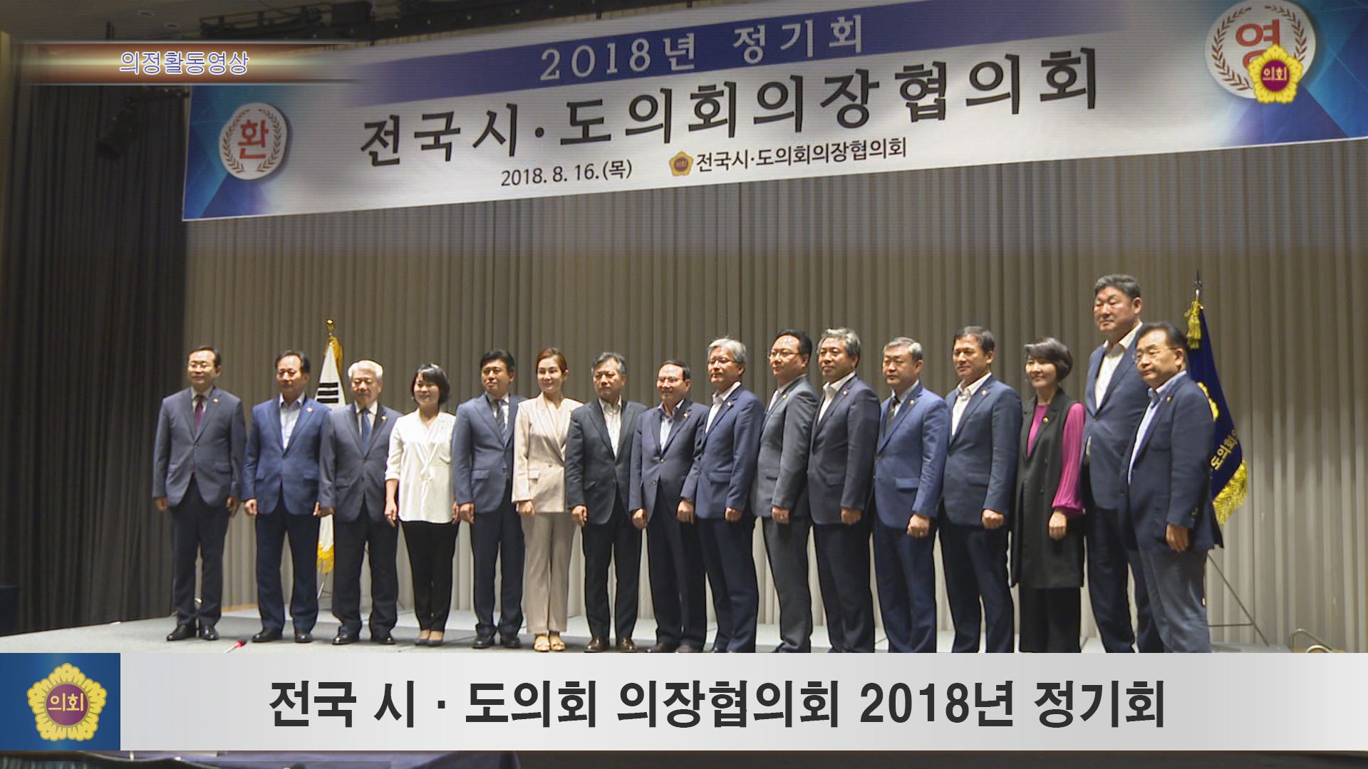 전국 시·도의회 의장협의회 정기회  사진