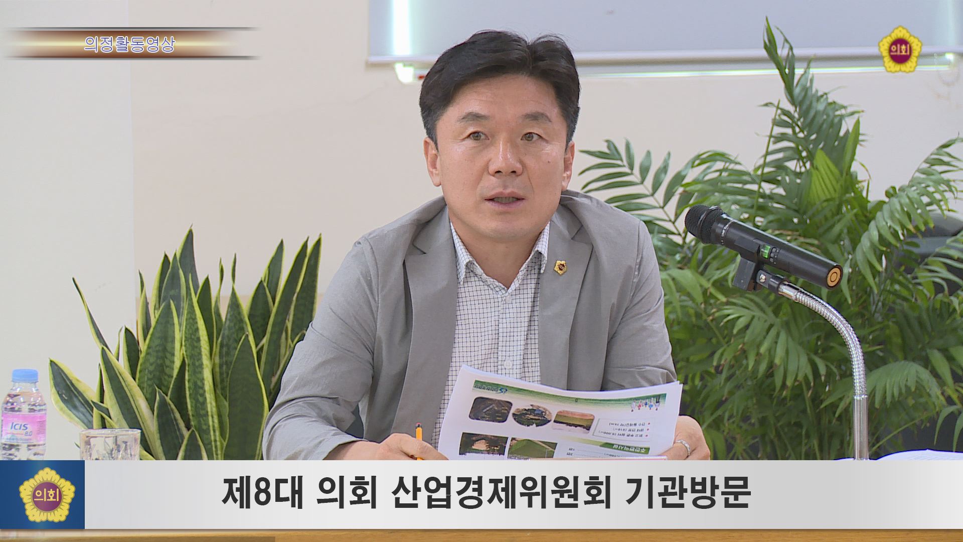 제8대의회 산업경제위원회 기관방문 사진