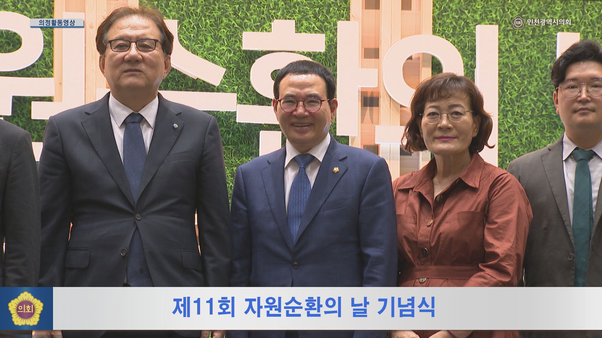 제11회 자원순환의 날 기념식 사진