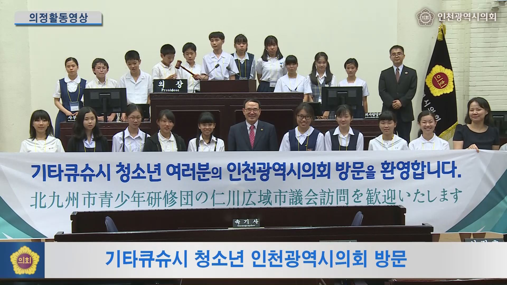 일본 기타큐슈시 학생 인천시의회 방문 사진