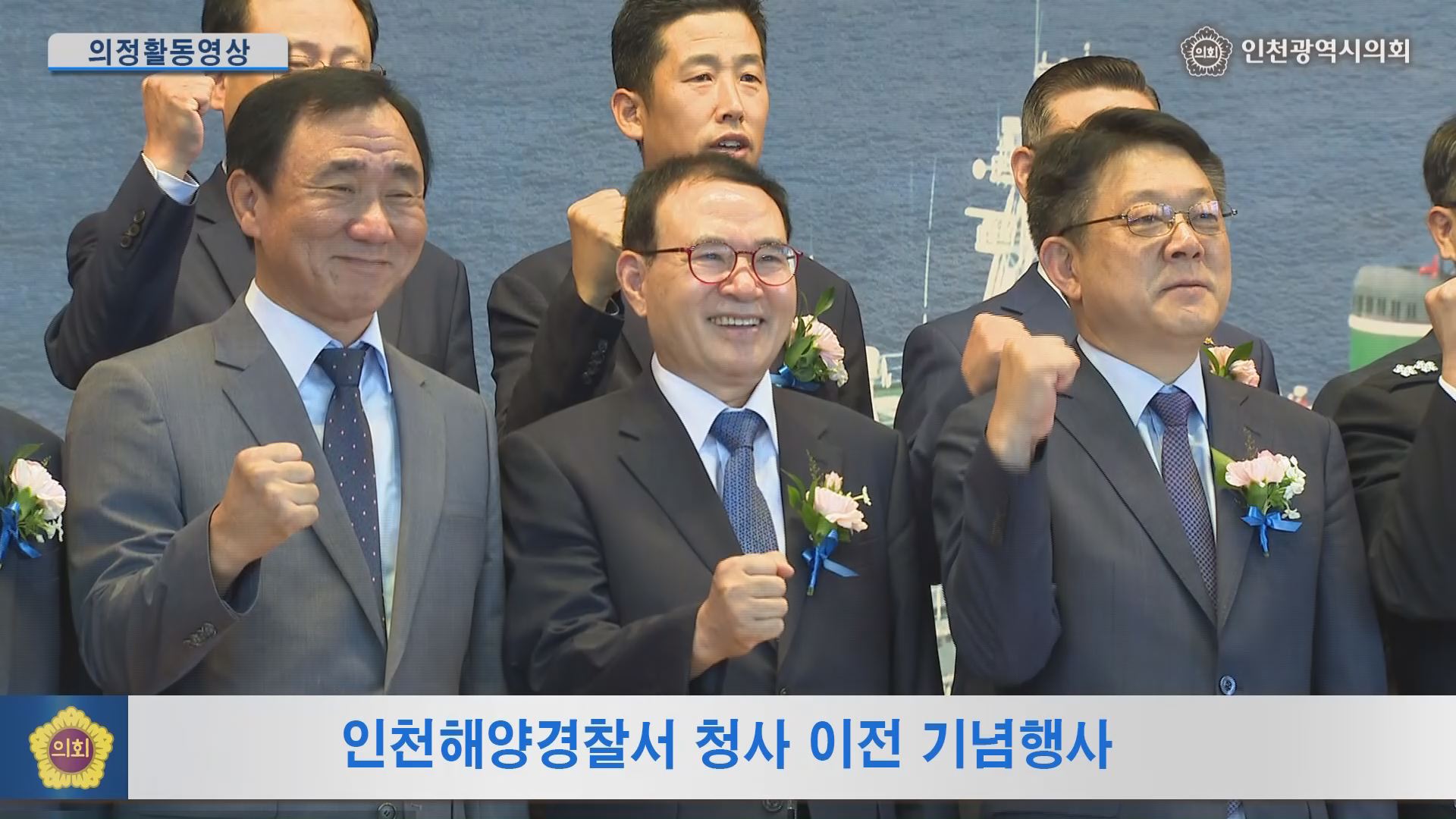 인천해양경찰서 청사 이전 기념행사 사진