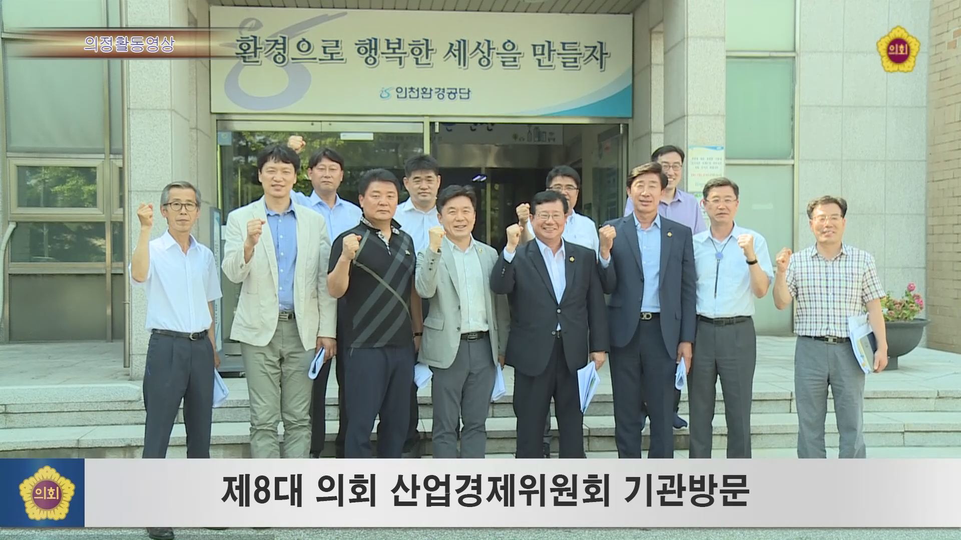 제8대의회 산업경제위원회 기관방문 사진