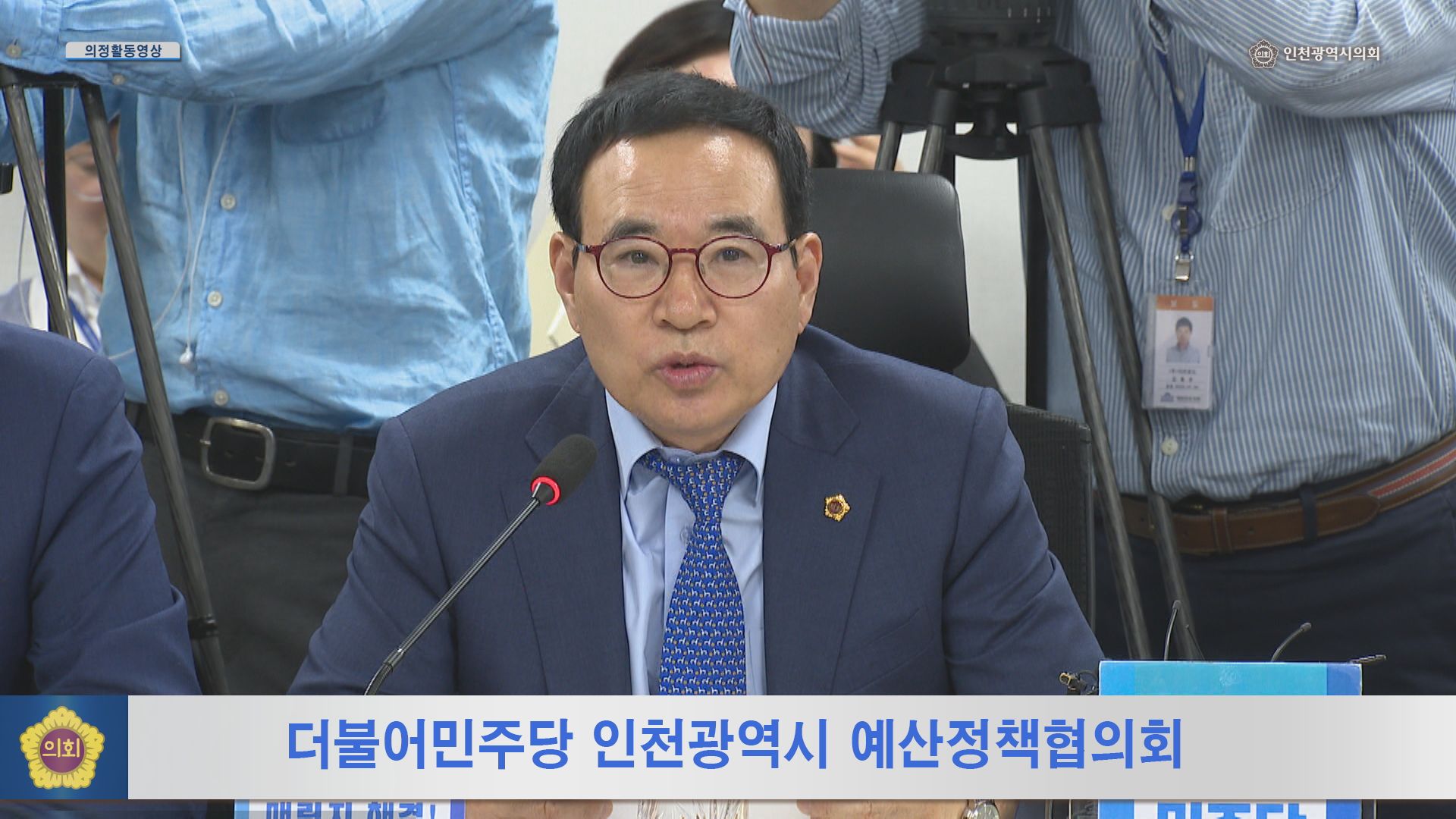 더불어민주당 인천시예산정책협의회 사진