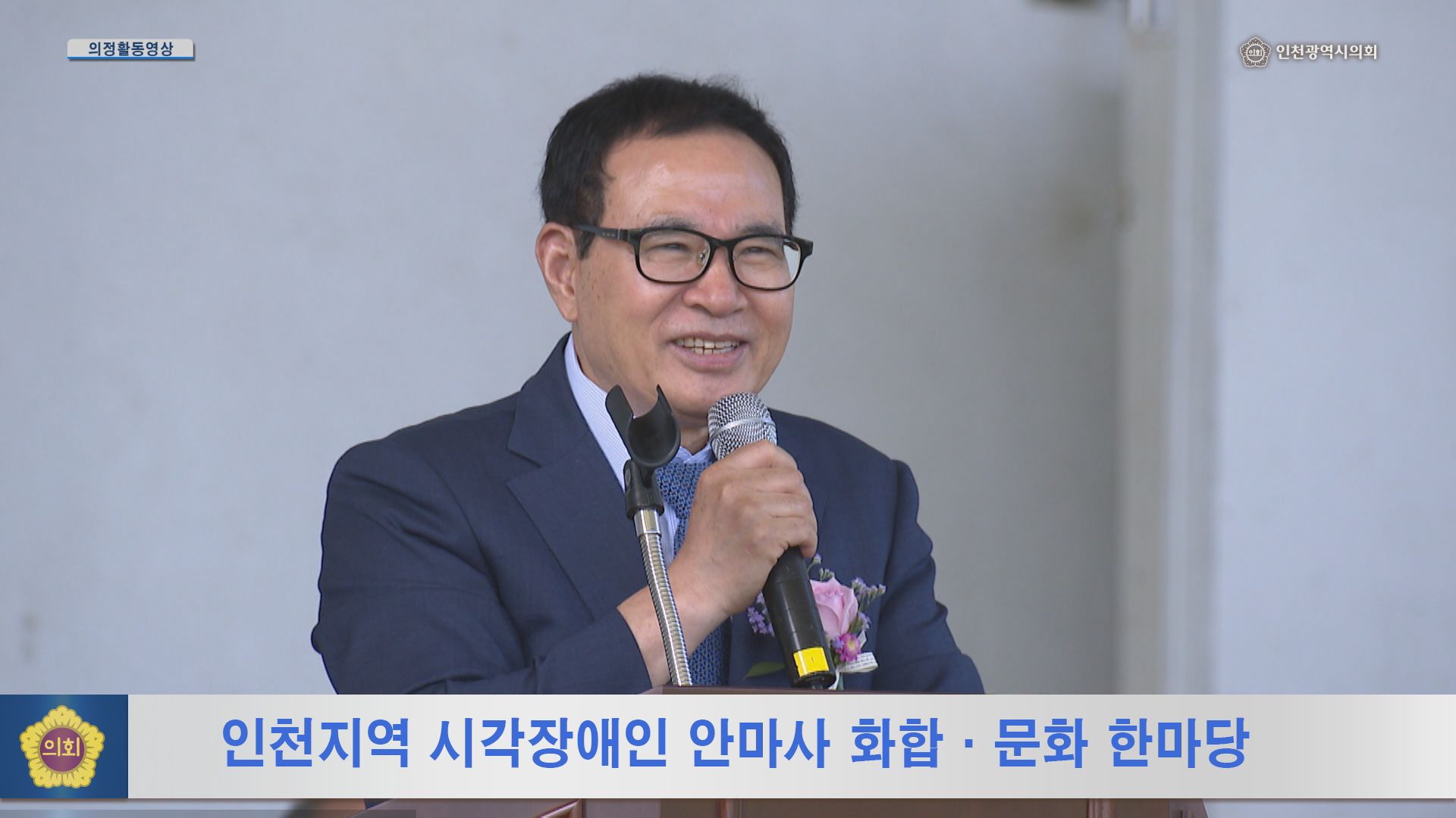 인천지역 시각장애인 안마사 화합·문화 한마당 사진