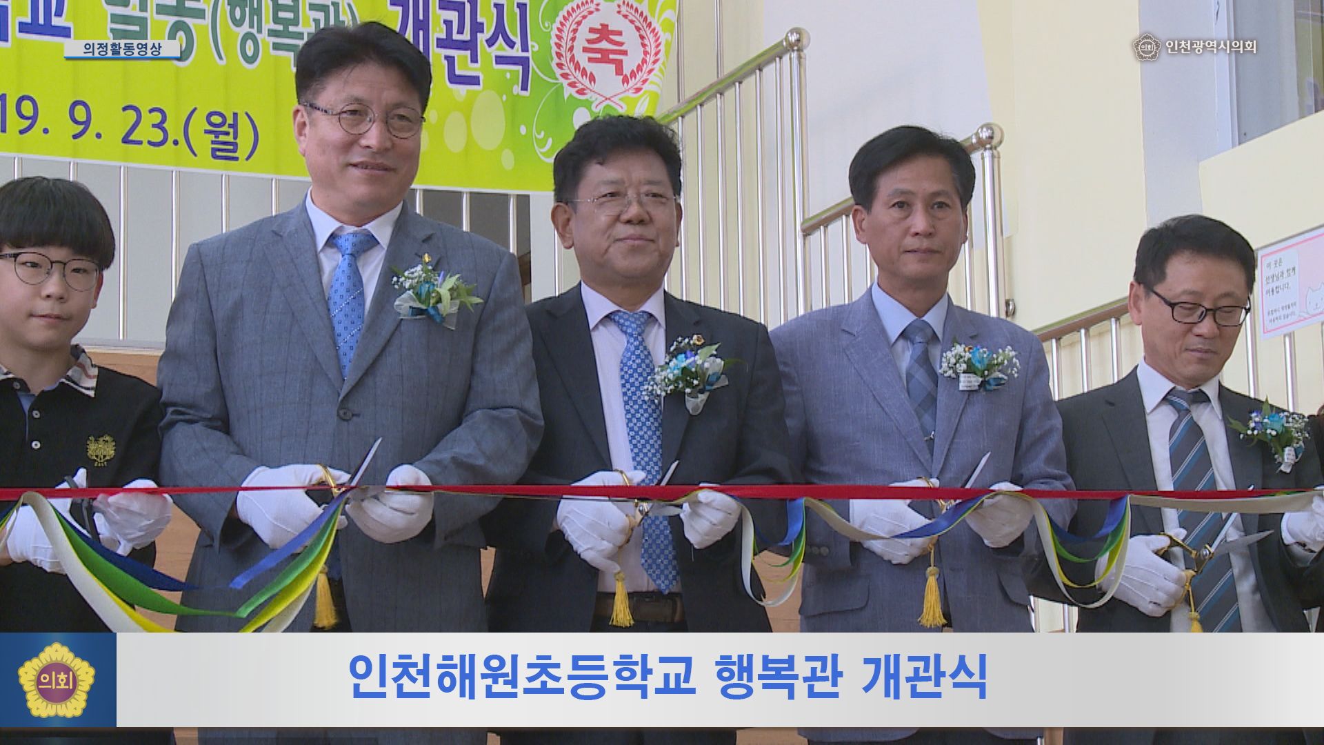 인천해원초등학교 행복관 개관식 사진