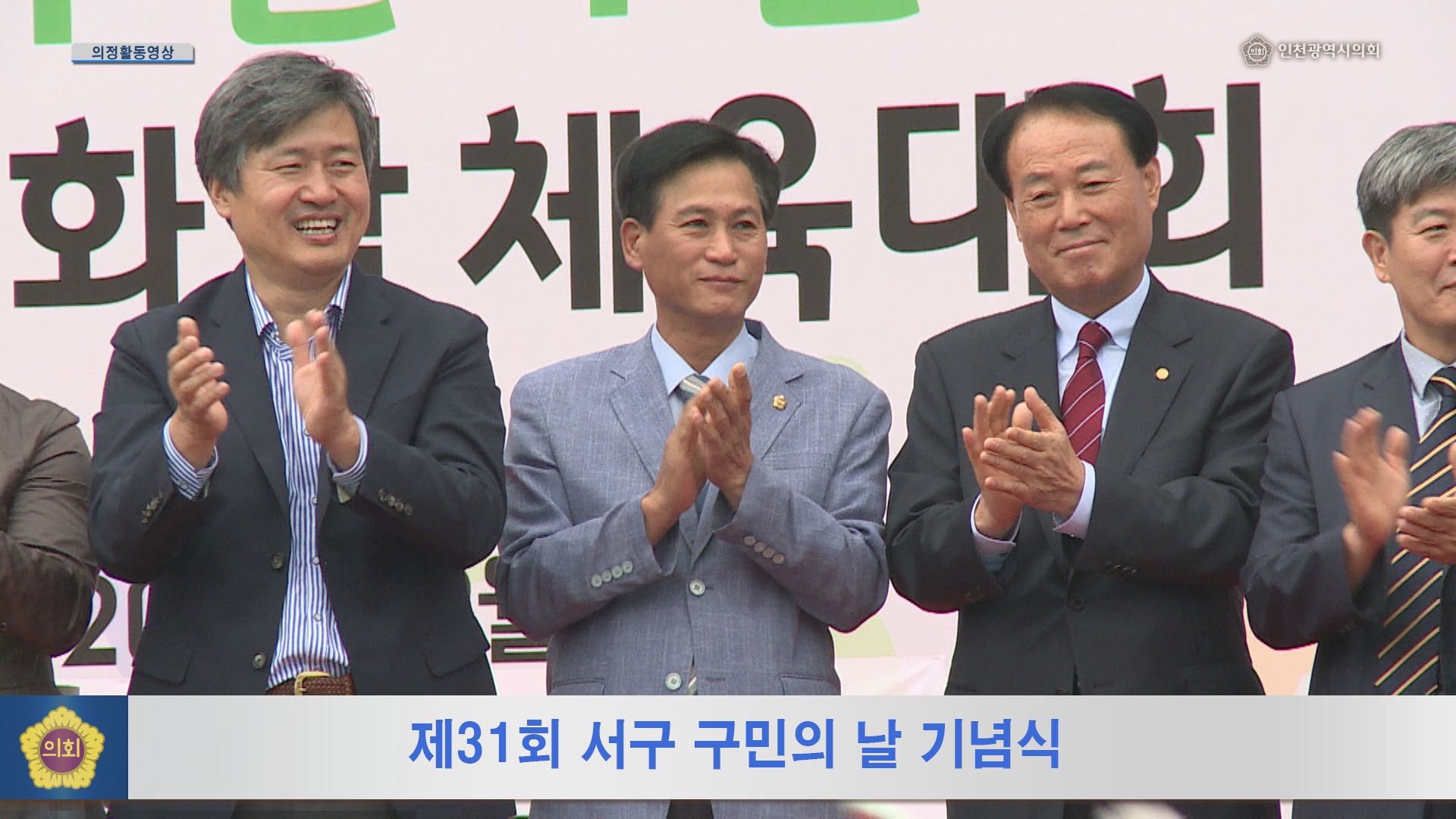 제31회 서구 구민의 날 기념식 구민화합 체육대회 사진