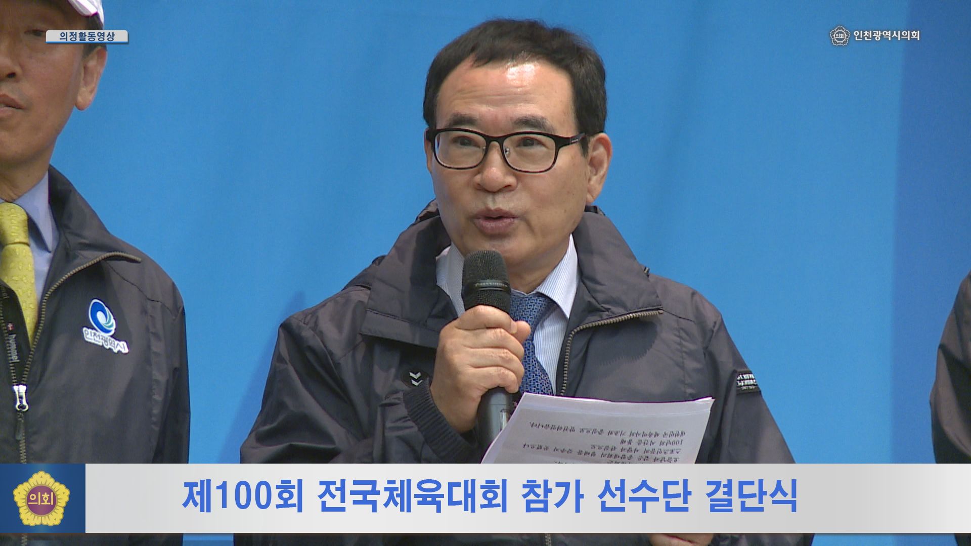 제100회 전국체육대회 참가 선수단 결단식 사진