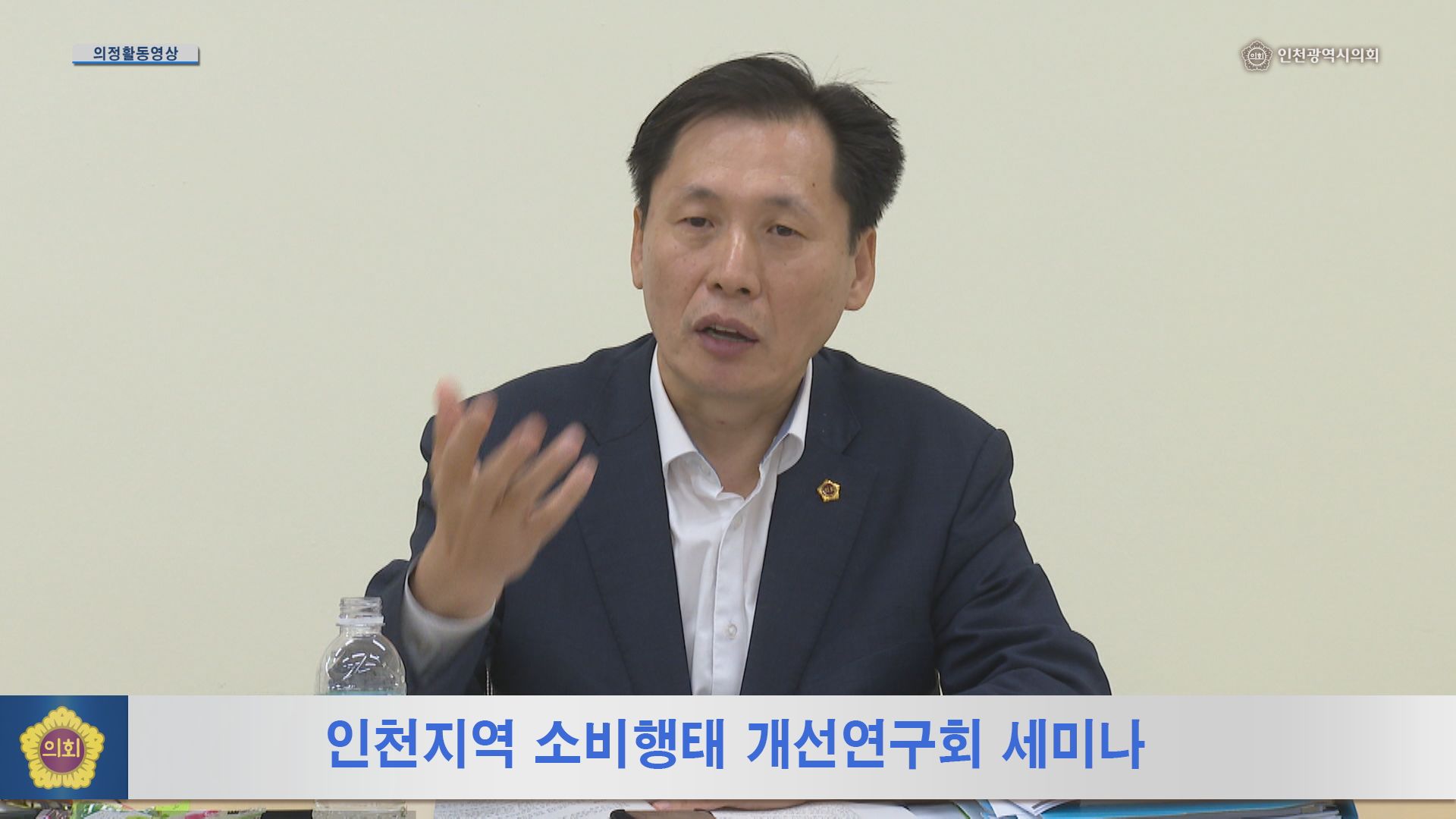인천지역 소비행태 개선연구회 세미나 사진