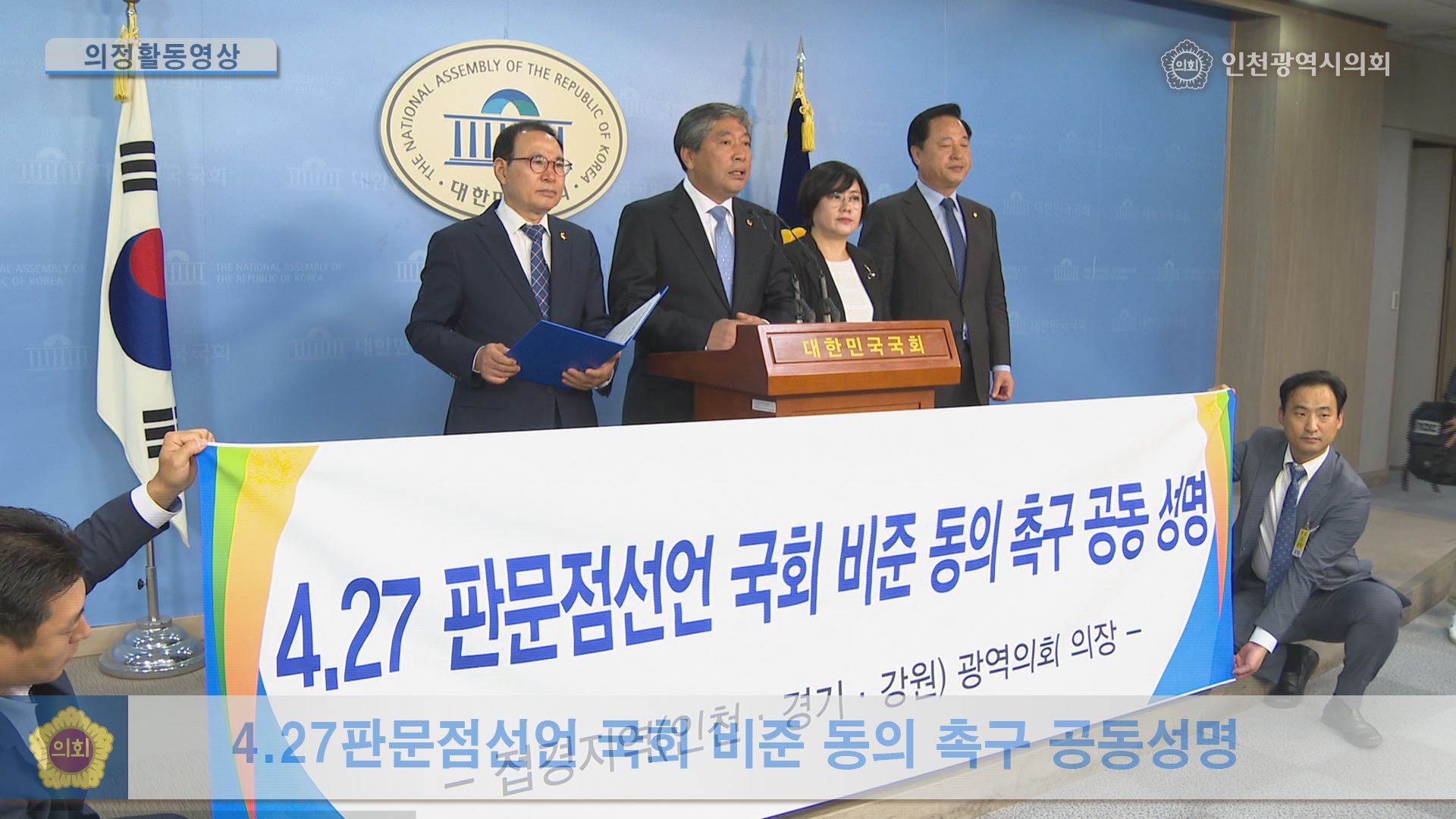 4.27 판문점선언 국회 비준동의촉구를 위한 접경지역 3개 광역의회의장 공동성명 사진