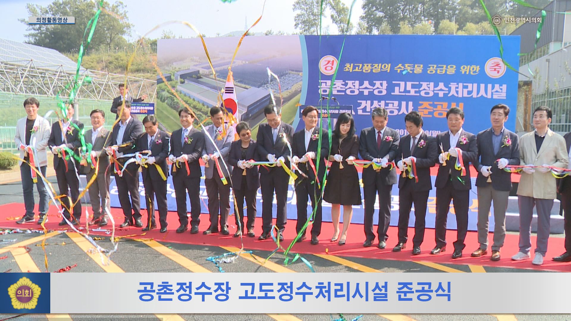 공촌정수장 고도정수처리시설 준공식 사진