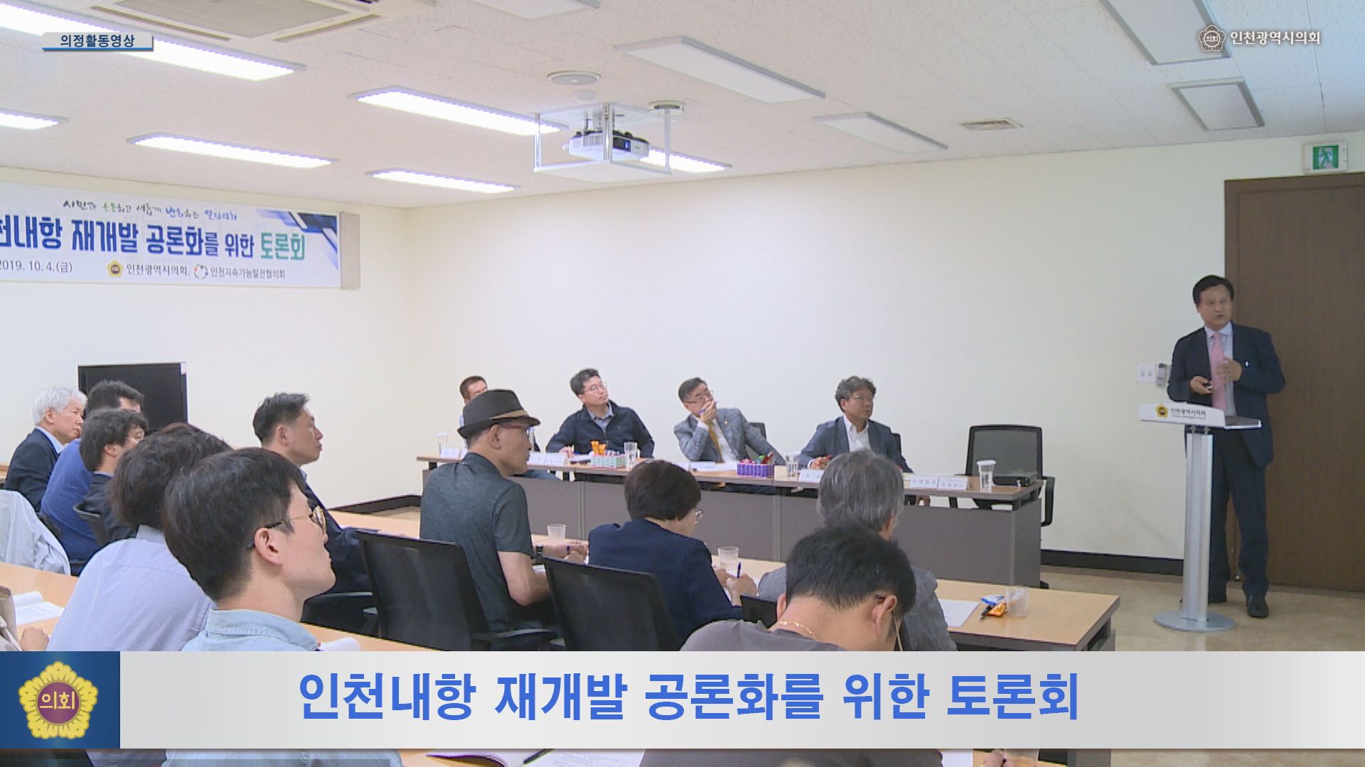 인천내항 재개발 공론화를 위한 토론회 사진