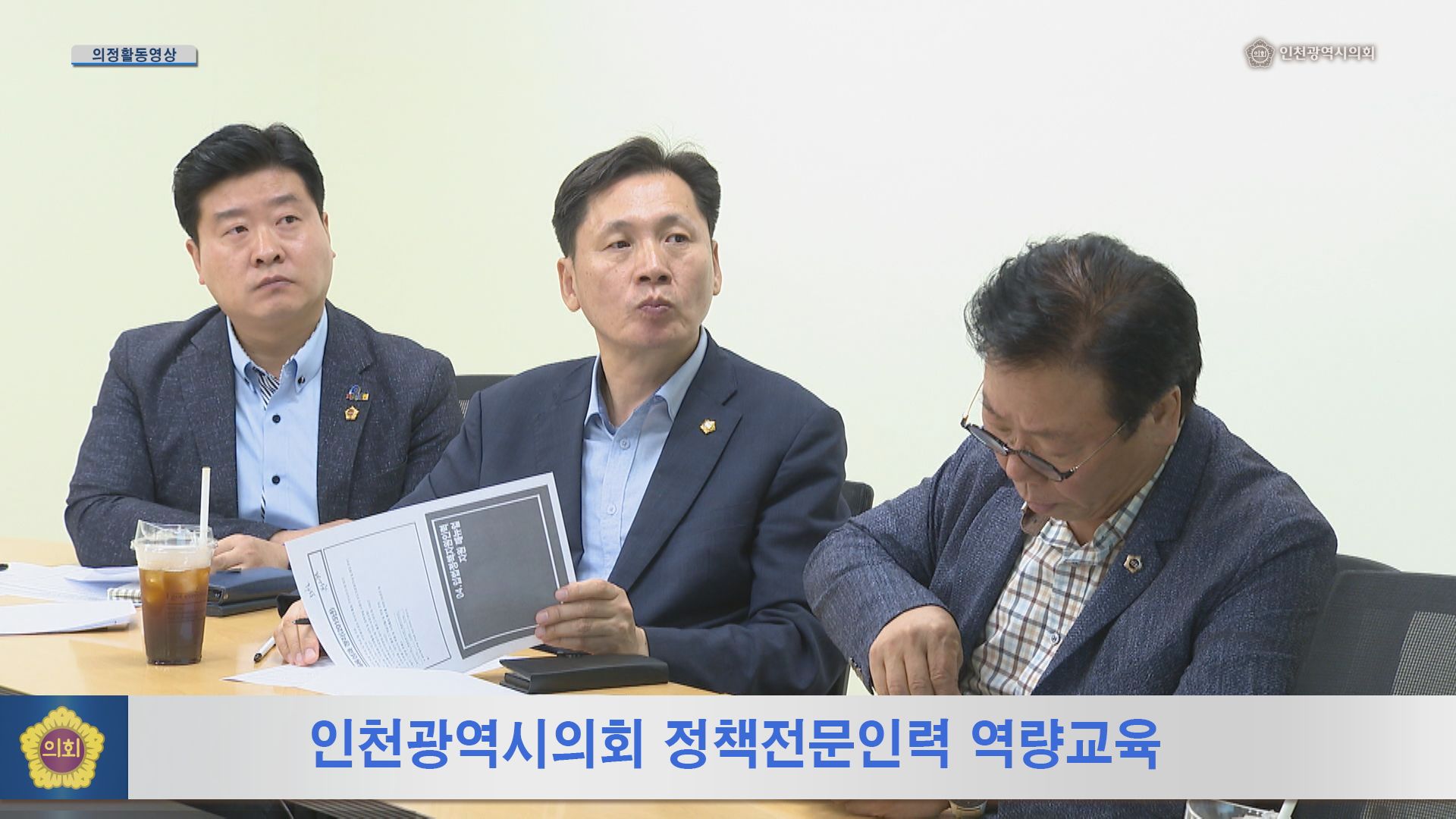 인천광역시의회 정책전문인력 역량교육 사진