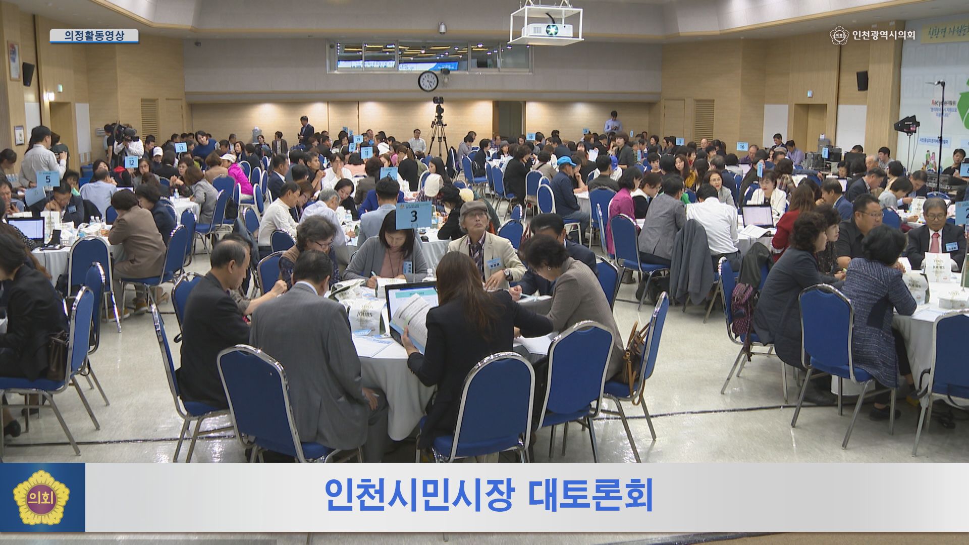 인천 시민시장 대토론회 사진