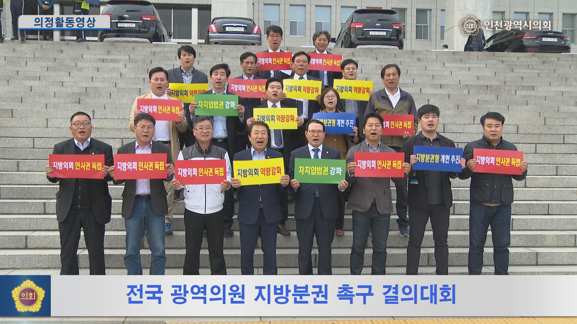 전국 광역의원 지방분권 촉구 결의대회 사진