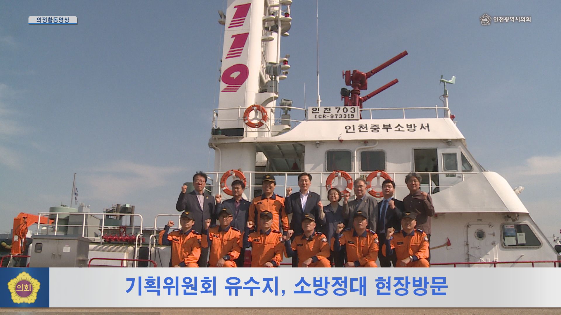 기획위원회 유수지, 소방정대 현장방문 사진