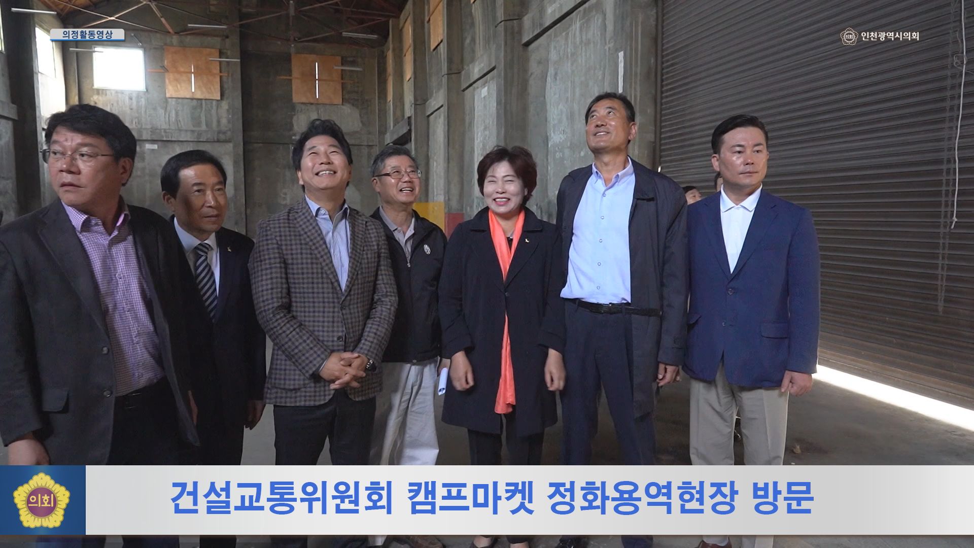 건설교통위원회 캠프마켓 정화용역현장 방문 사진