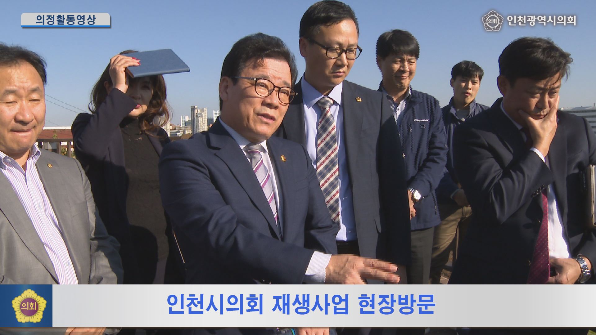 인천시의회 재생사업 현장방문  사진