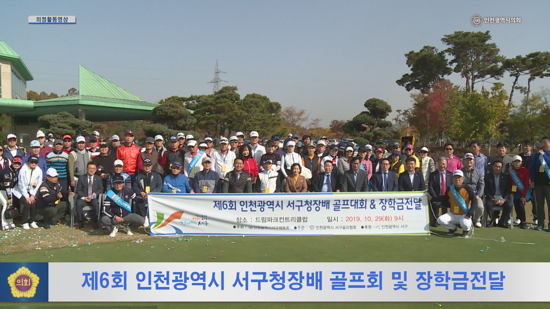 제6회 인천광역시 서구청장배 골프회 및 장학금전달 사진