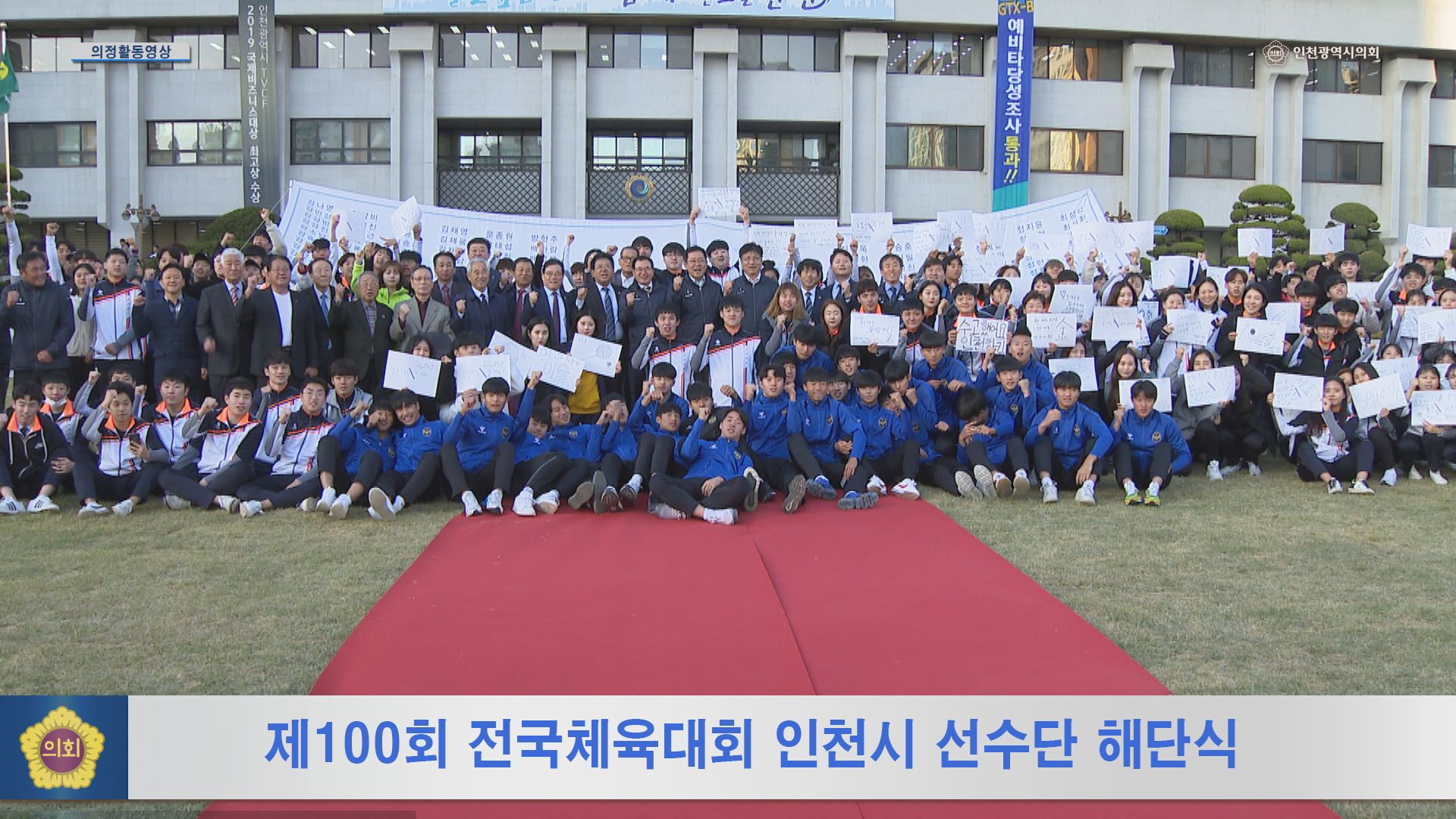 제100회 전국체육대회 인천시 선수단 해단식 사진