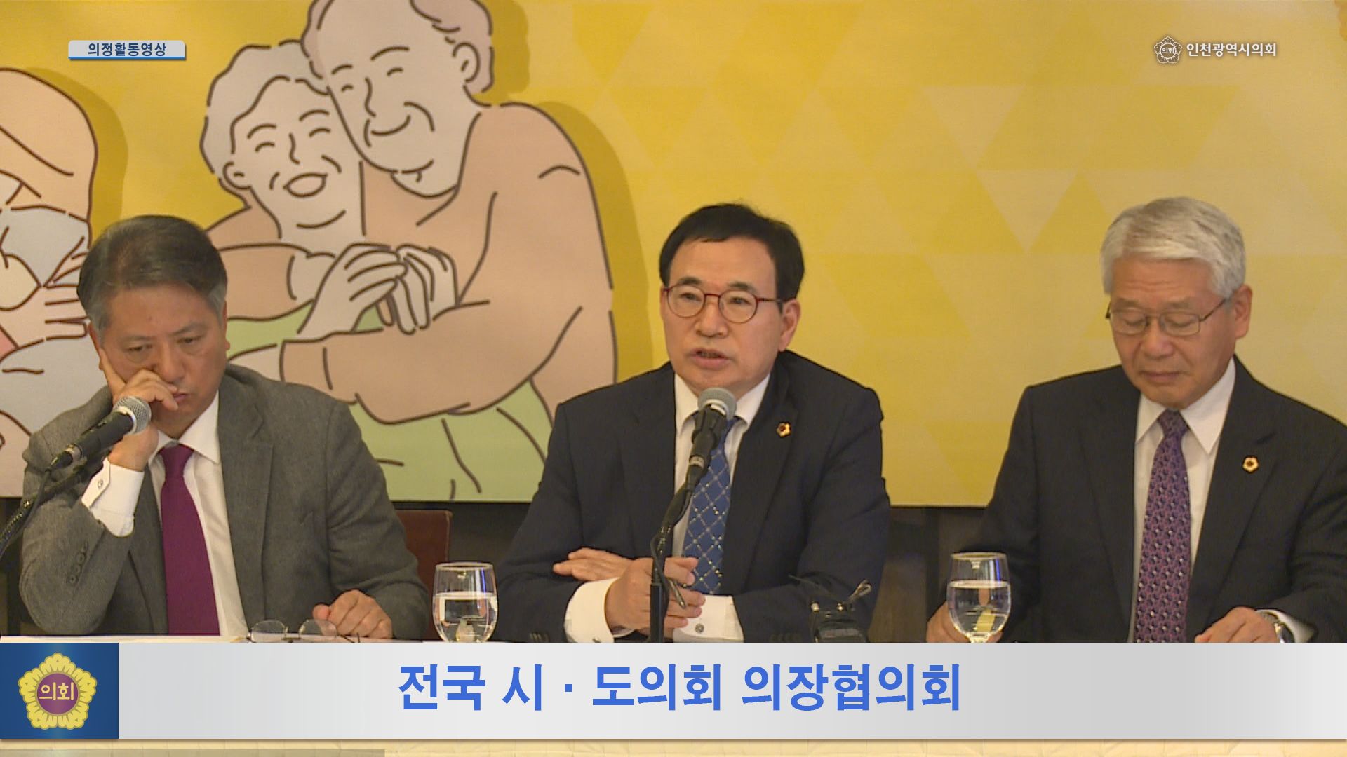 전국 시·도의회의장협의회 사진