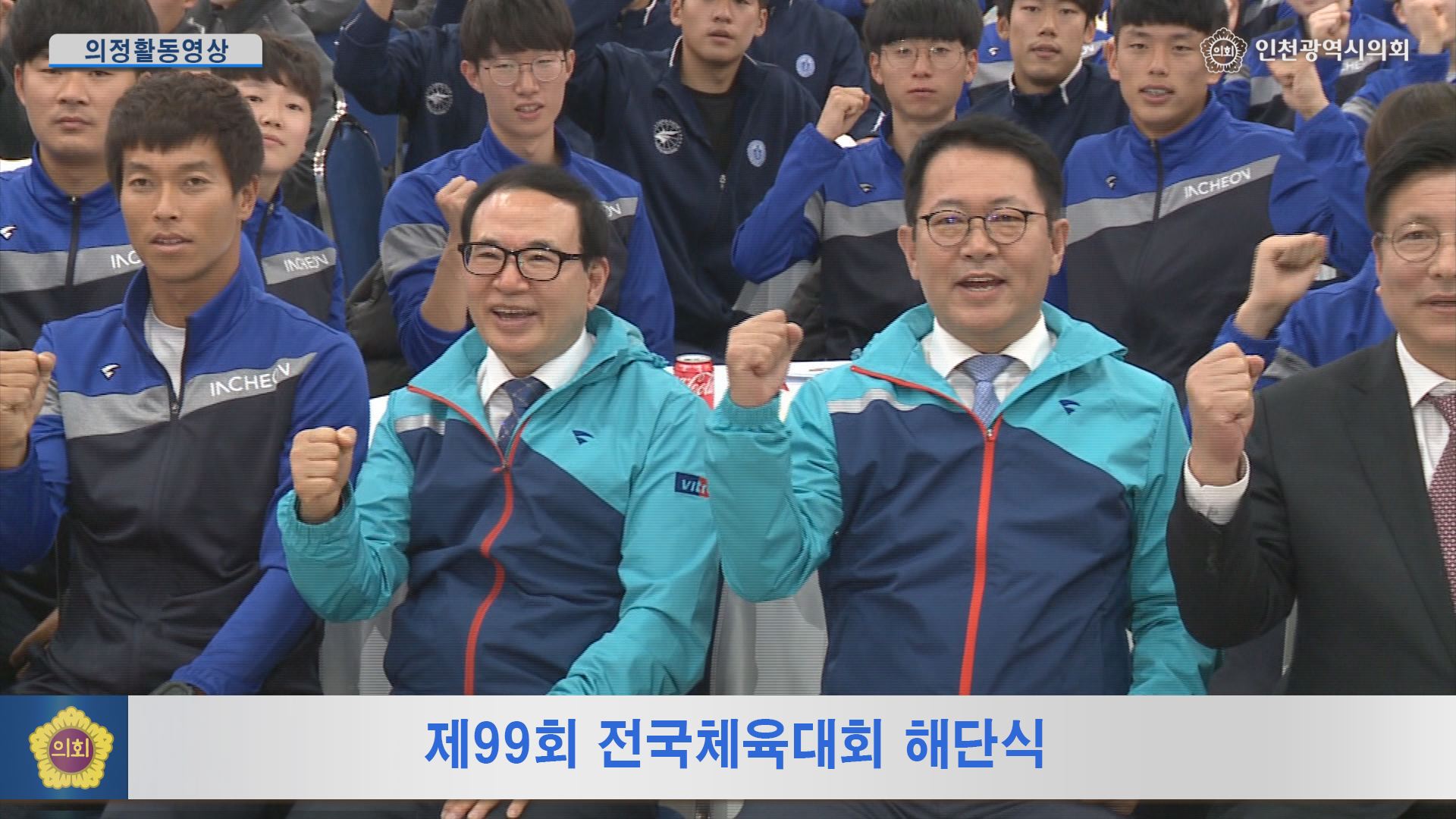 제99회 전국체육대회 해단식 사진