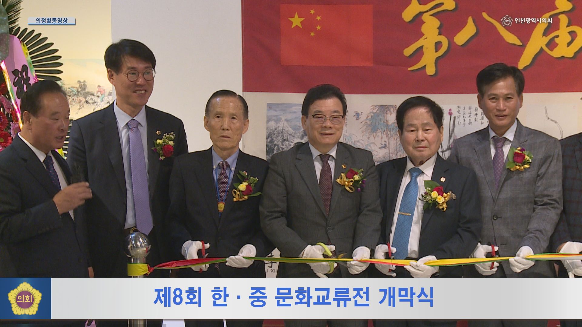 제8회 한중문화교류전 개막식 사진