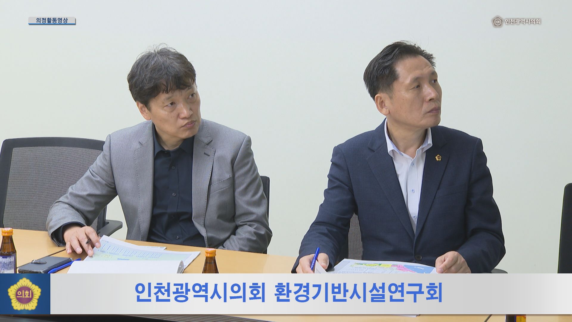 인천광역시의회 환경기반시설연구회 사진