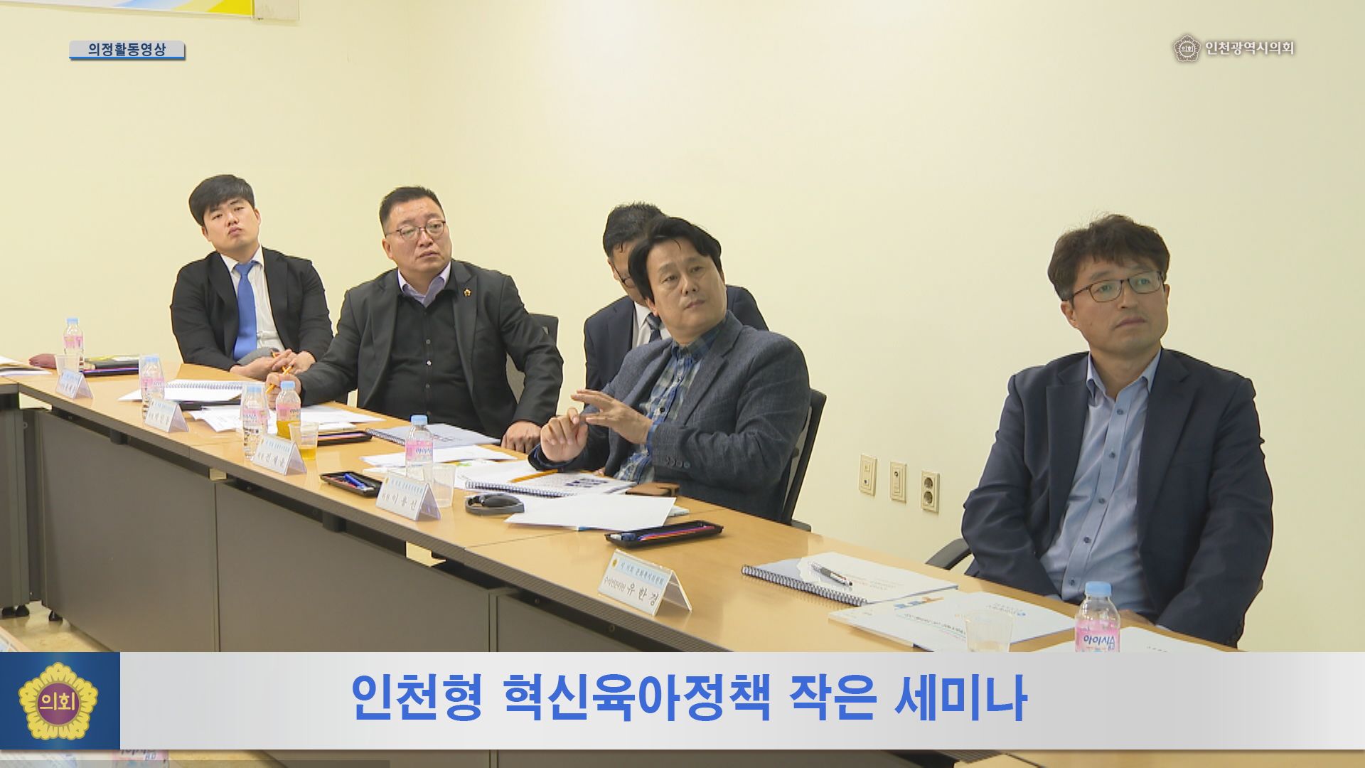 인천형 혁신육아정책 작은 세미나 사진