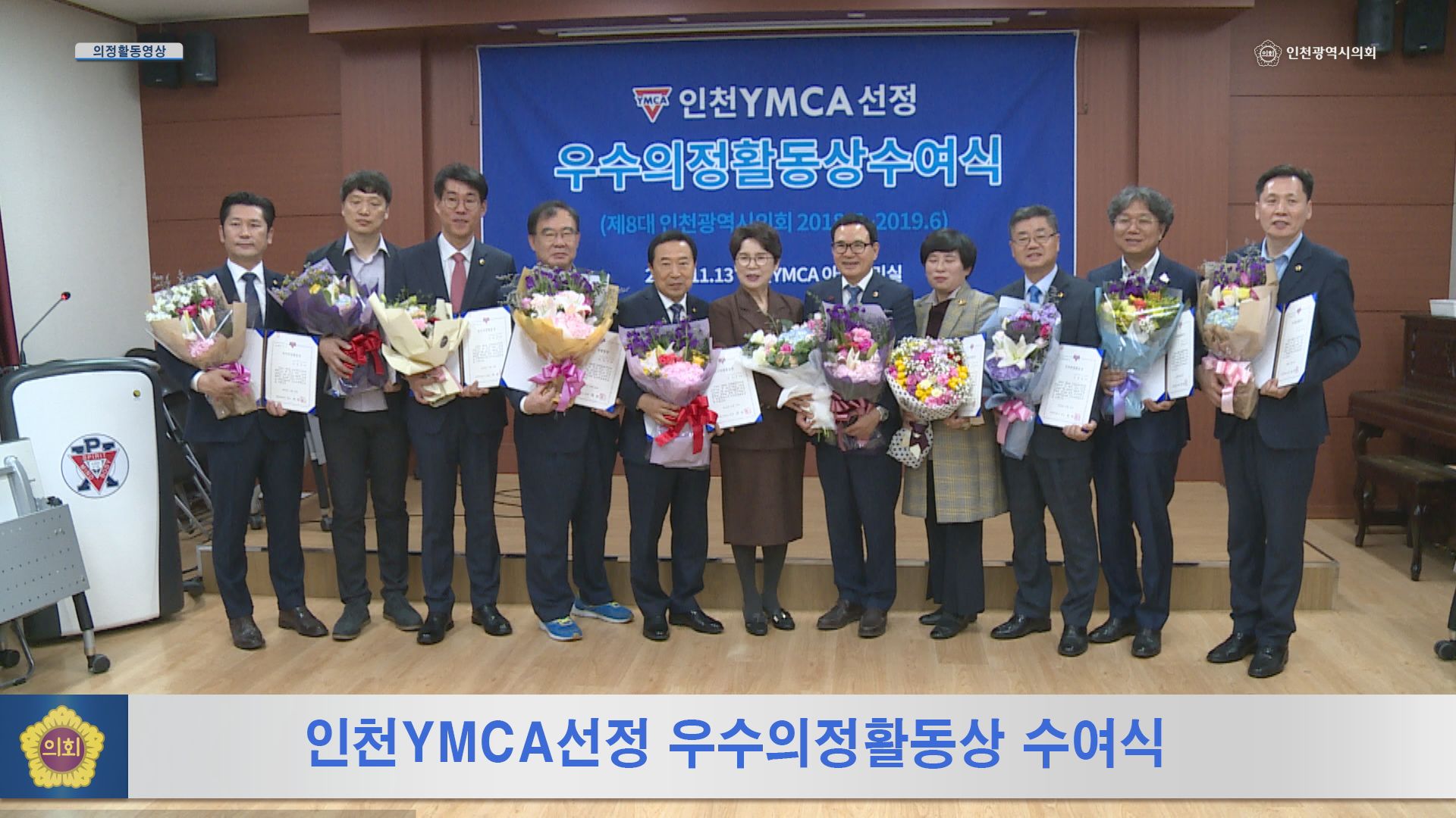 인천YMCA선정 우수의정활동상 수여식 사진