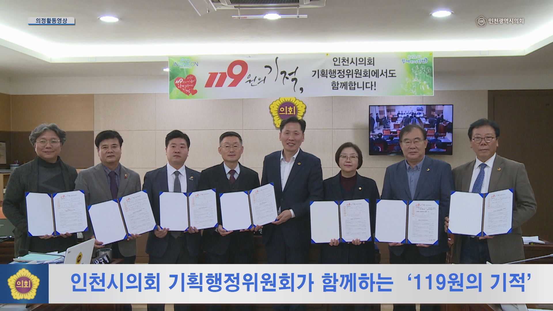 인천광역시의회 기획행정위원회가 함께하는 119원의 기적 사진
