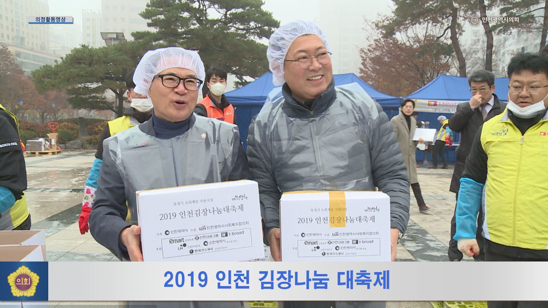 2019 인천 김장나눔 대축제 사진