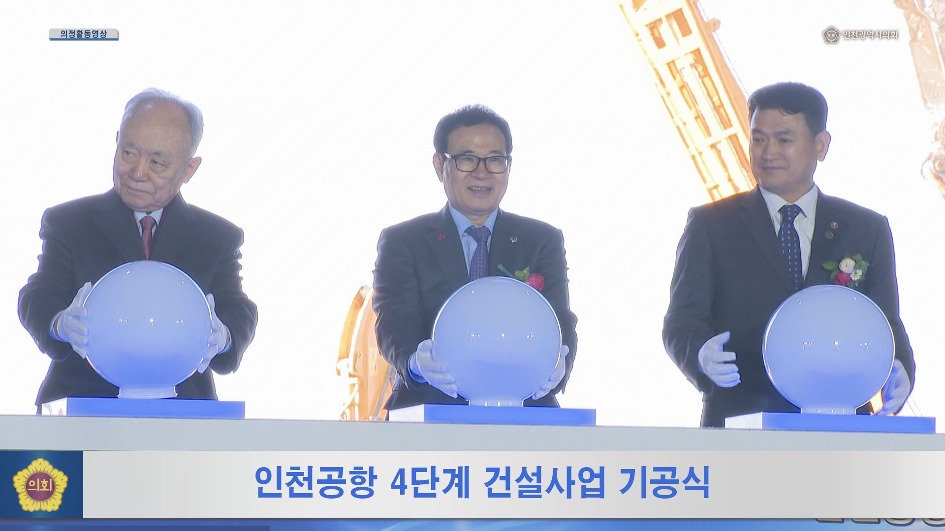 인천공항 4단계 건설사업 기공식 사진