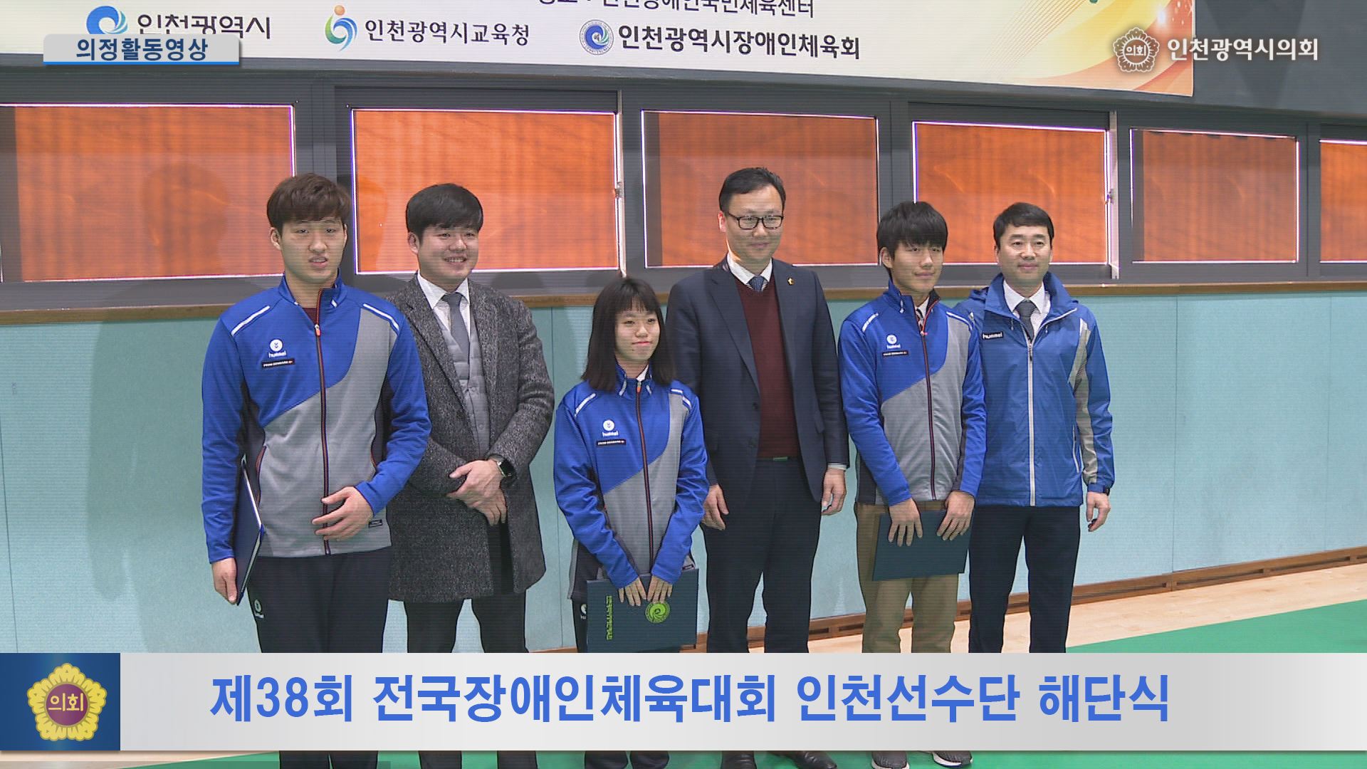 제38회 전국장애인체육대회 인천선수단 해단식 사진