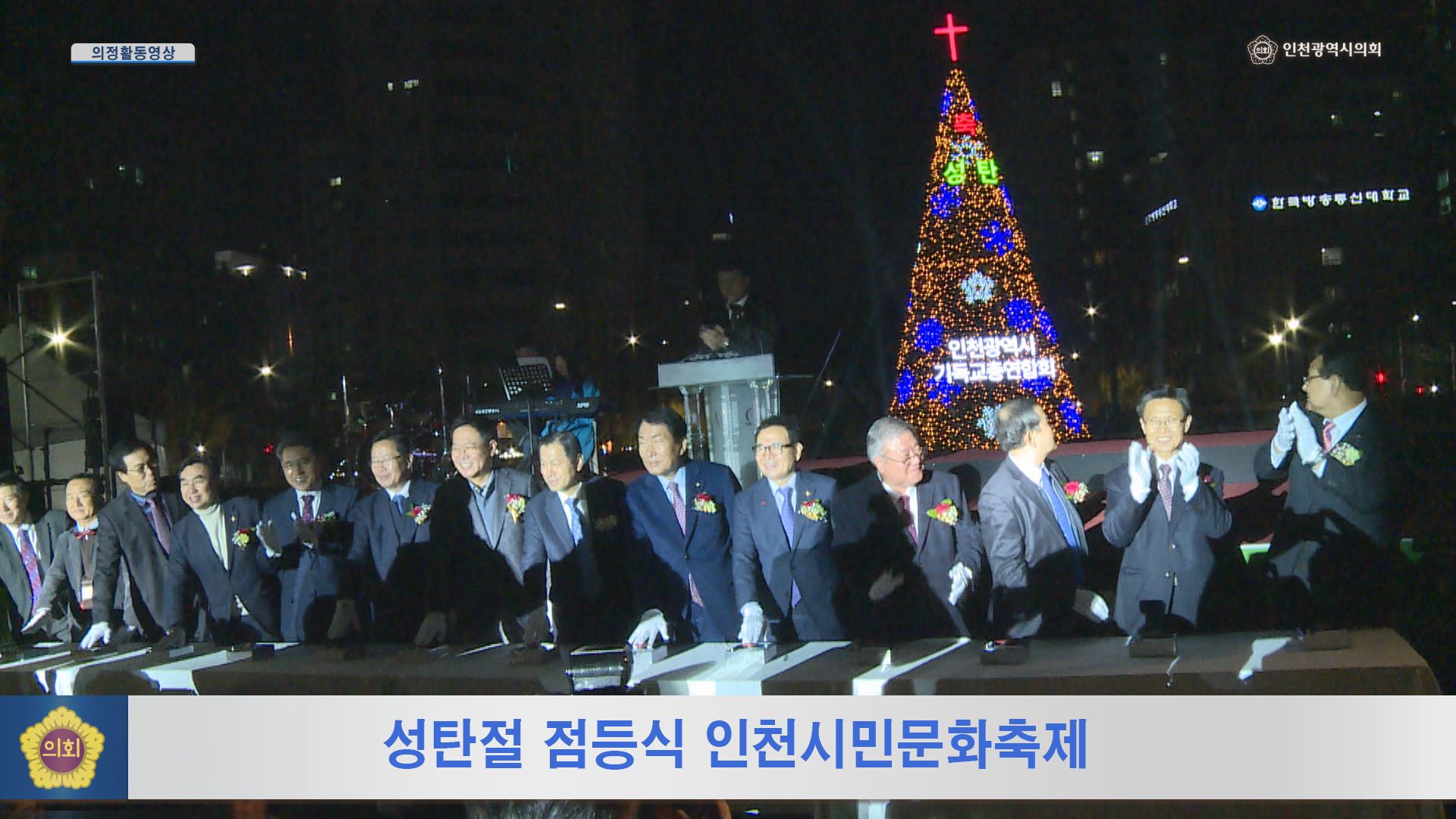 성탄절 점등식 인천시민문화축제 사진