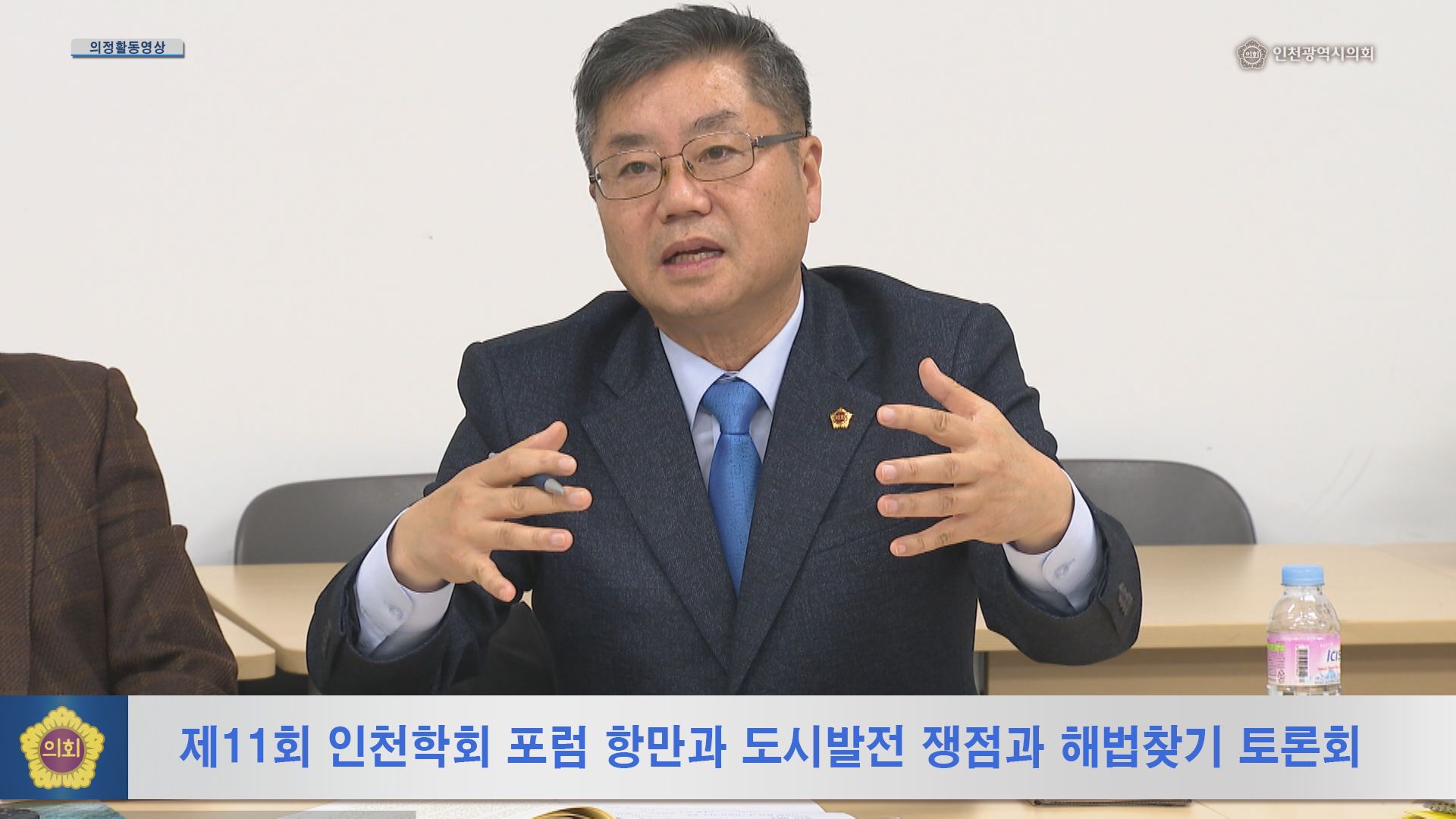 제11회 인천학회 포럼 항만과 도시발전 쟁점과 해법찾기 토론회 사진