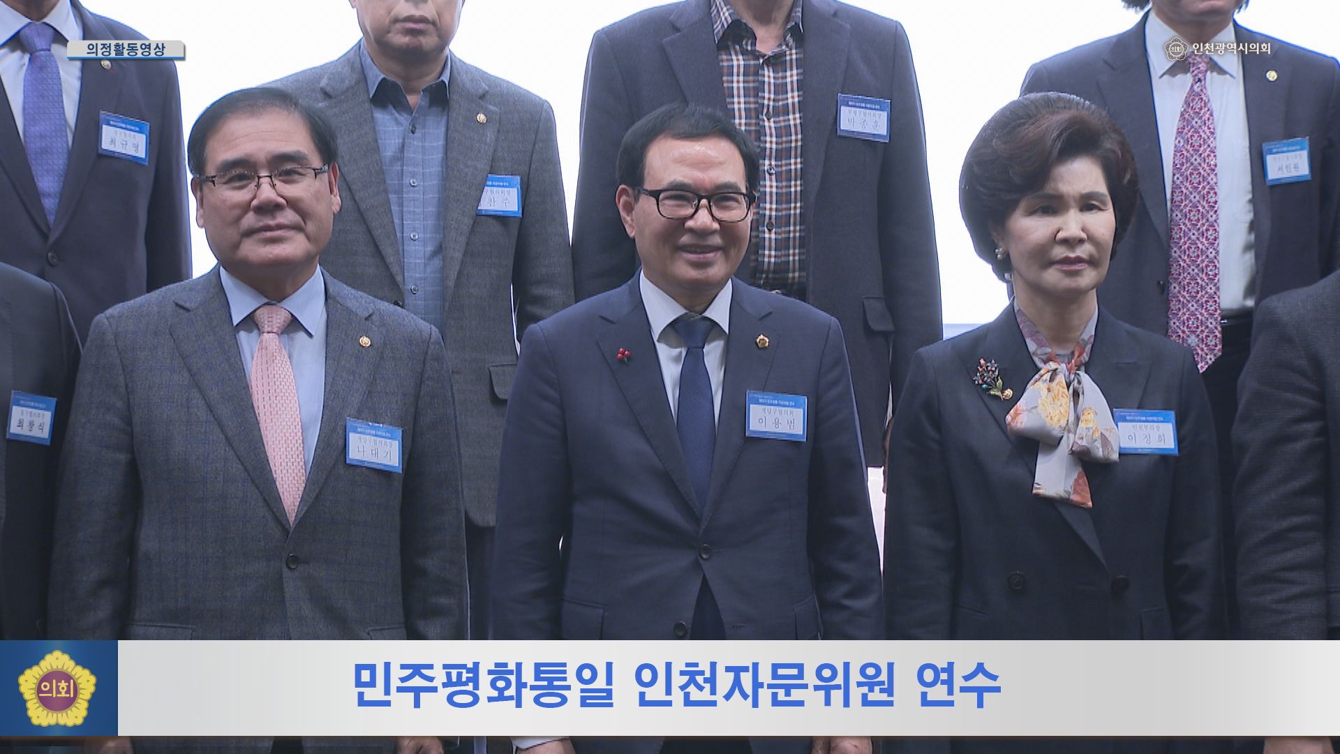 민주평화통일 인천자문위원 연수 사진