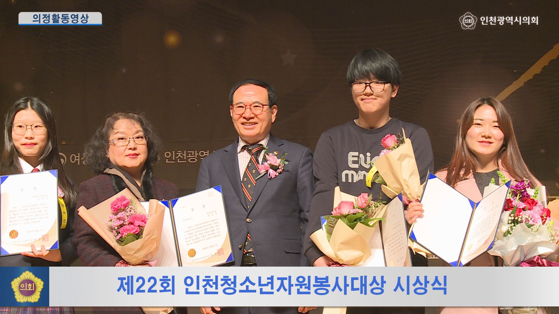 제22회 인천청소년자원봉사대상 시상식 사진