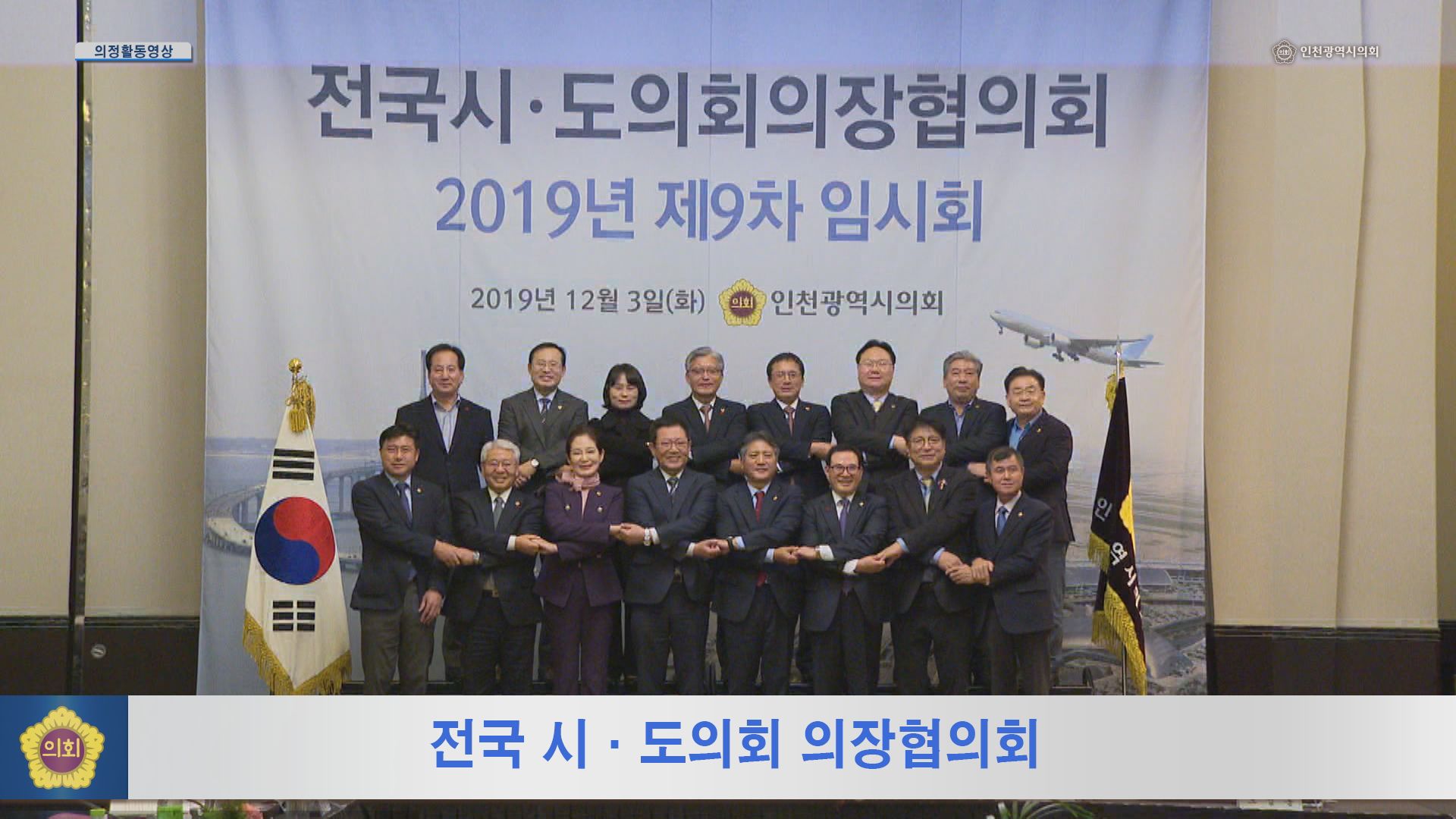 전국 시·도의회 의장협의회 사진