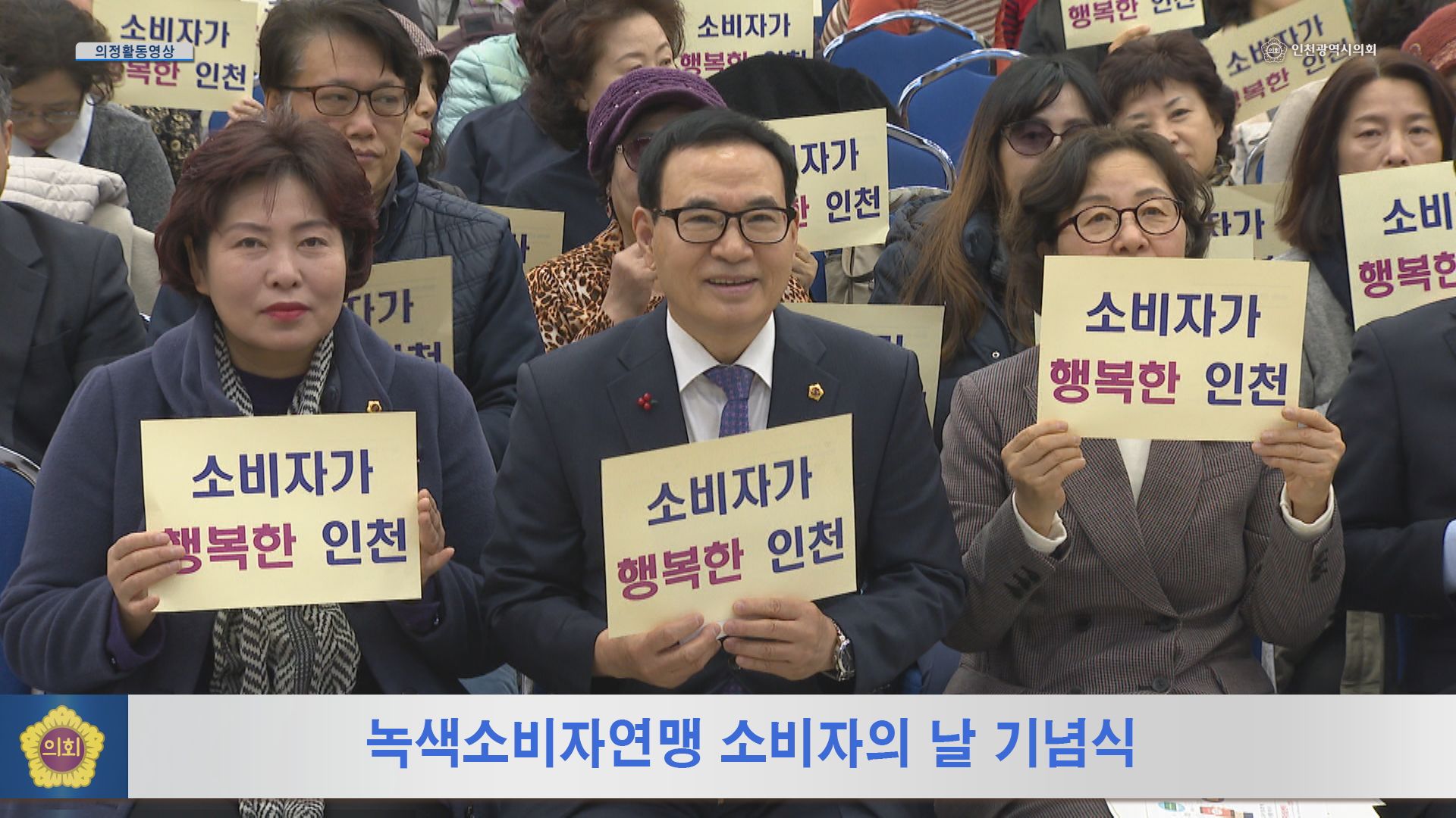 녹색소비자연맹 소비자의 날 기념식 사진